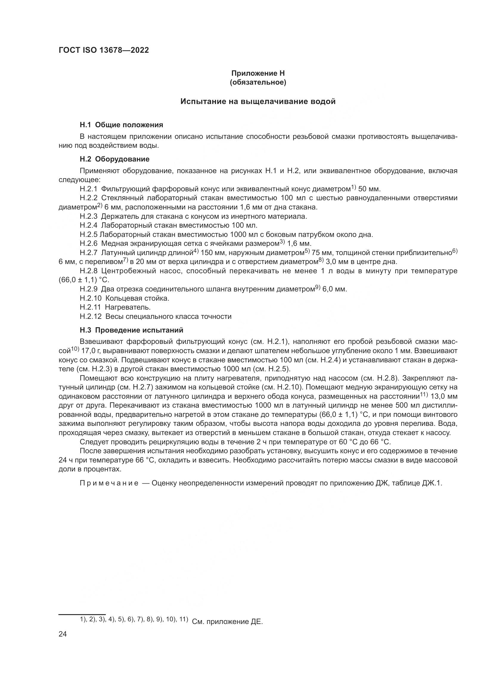 ГОСТ ISO 13678-2022, страница 31