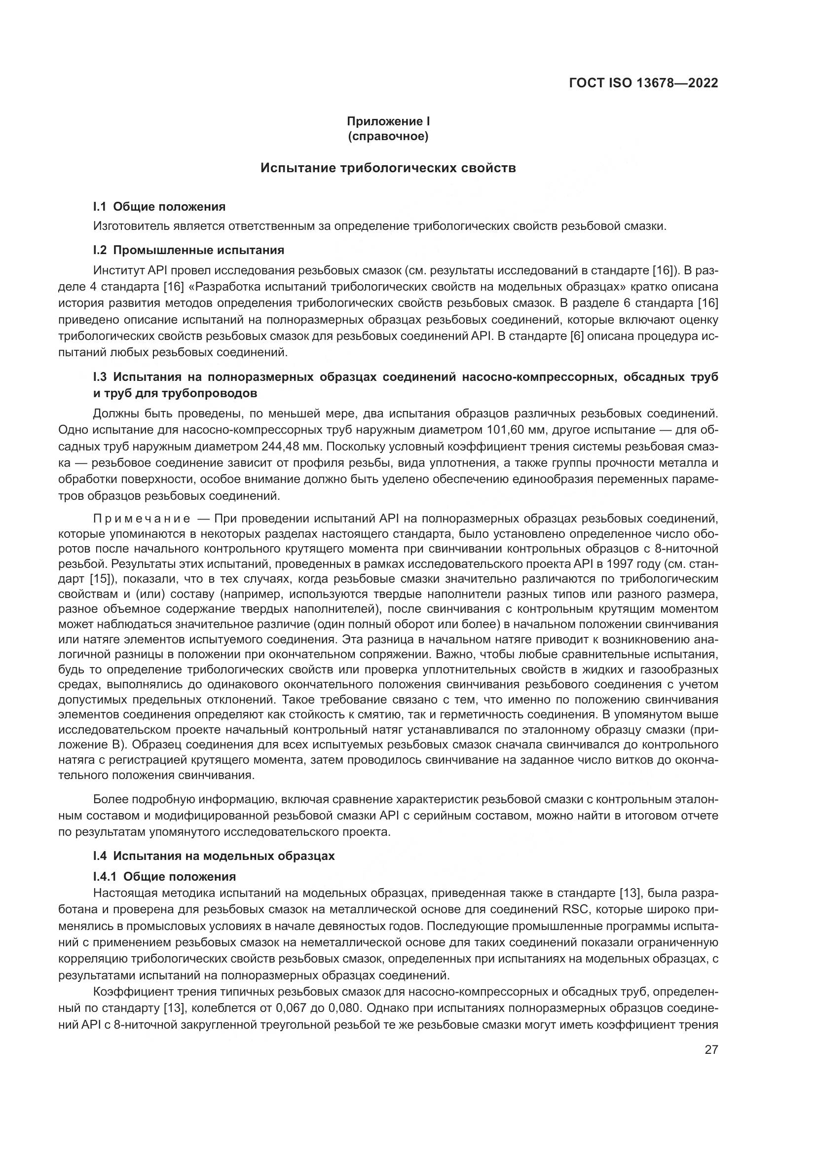ГОСТ ISO 13678-2022, страница 34