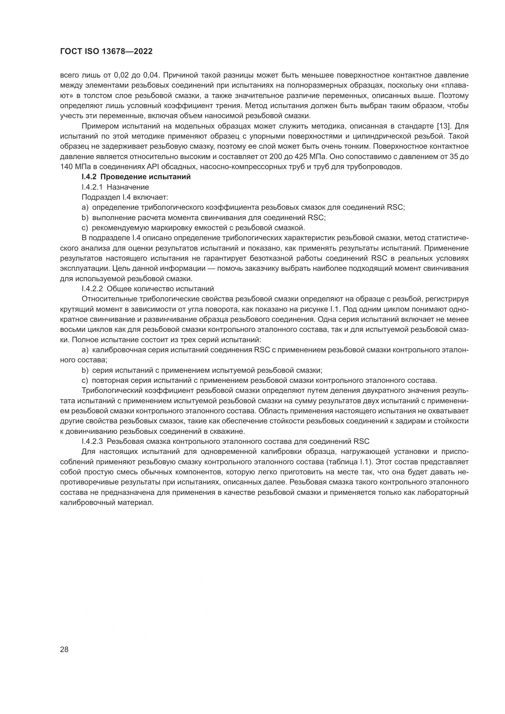 ГОСТ ISO 13678-2022, страница 35