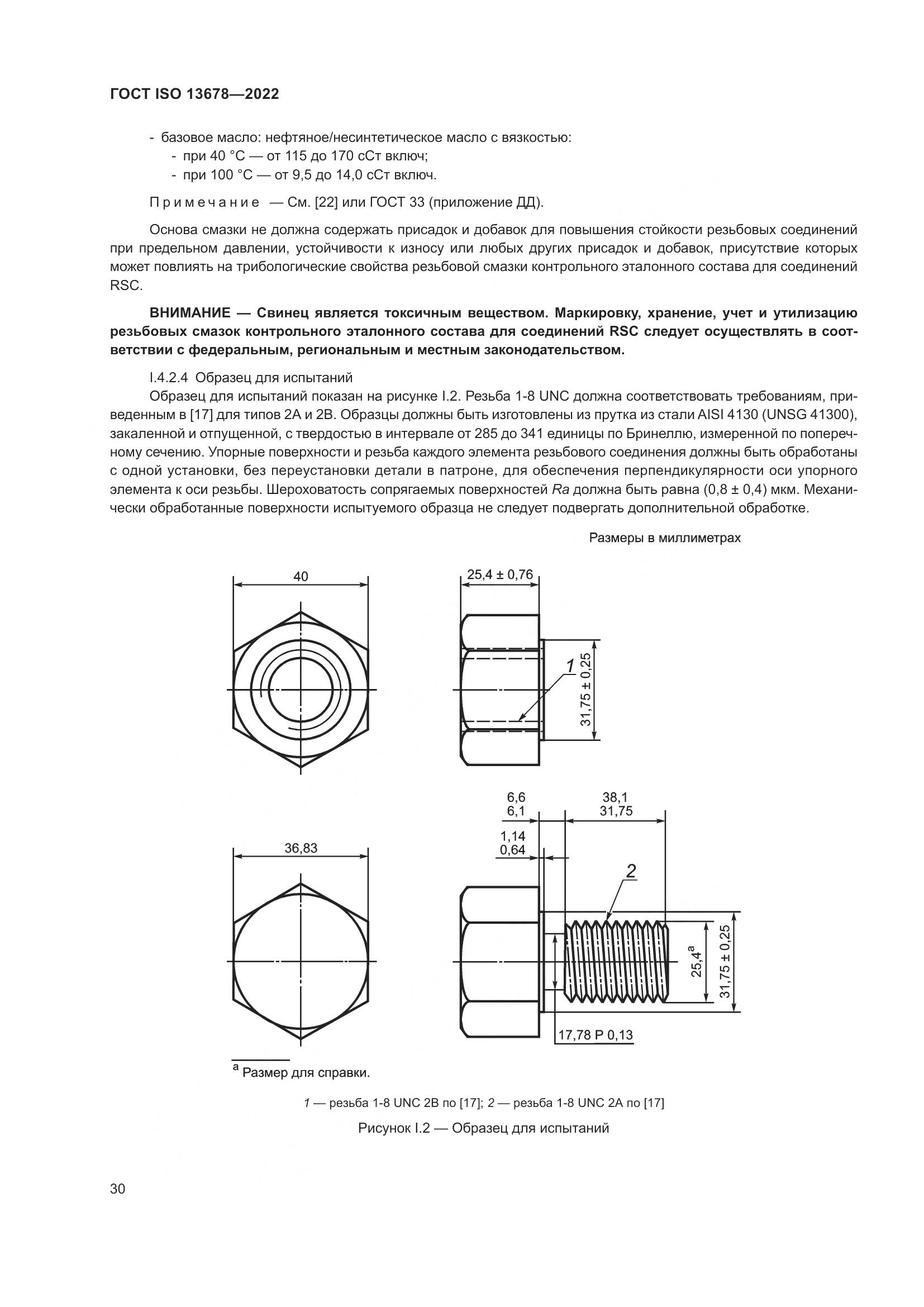ГОСТ ISO 13678-2022, страница 37