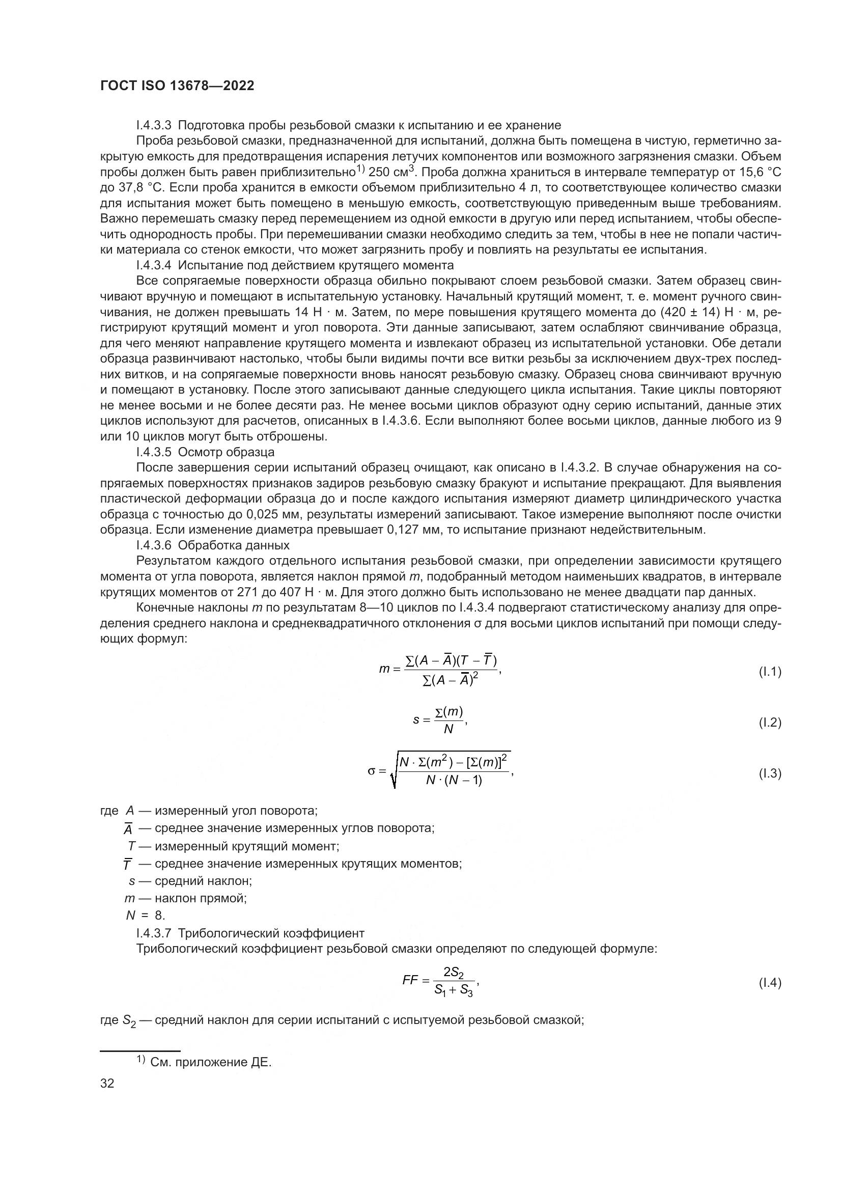 ГОСТ ISO 13678-2022, страница 39