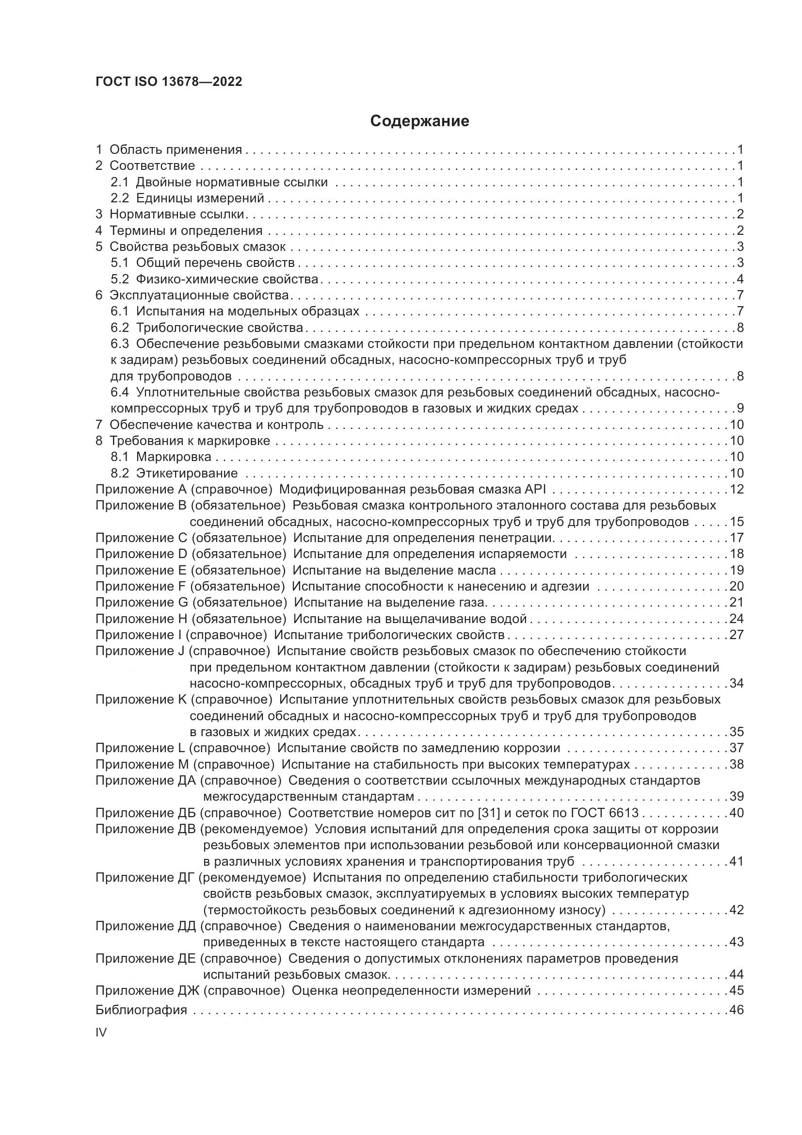 ГОСТ ISO 13678-2022, страница 4
