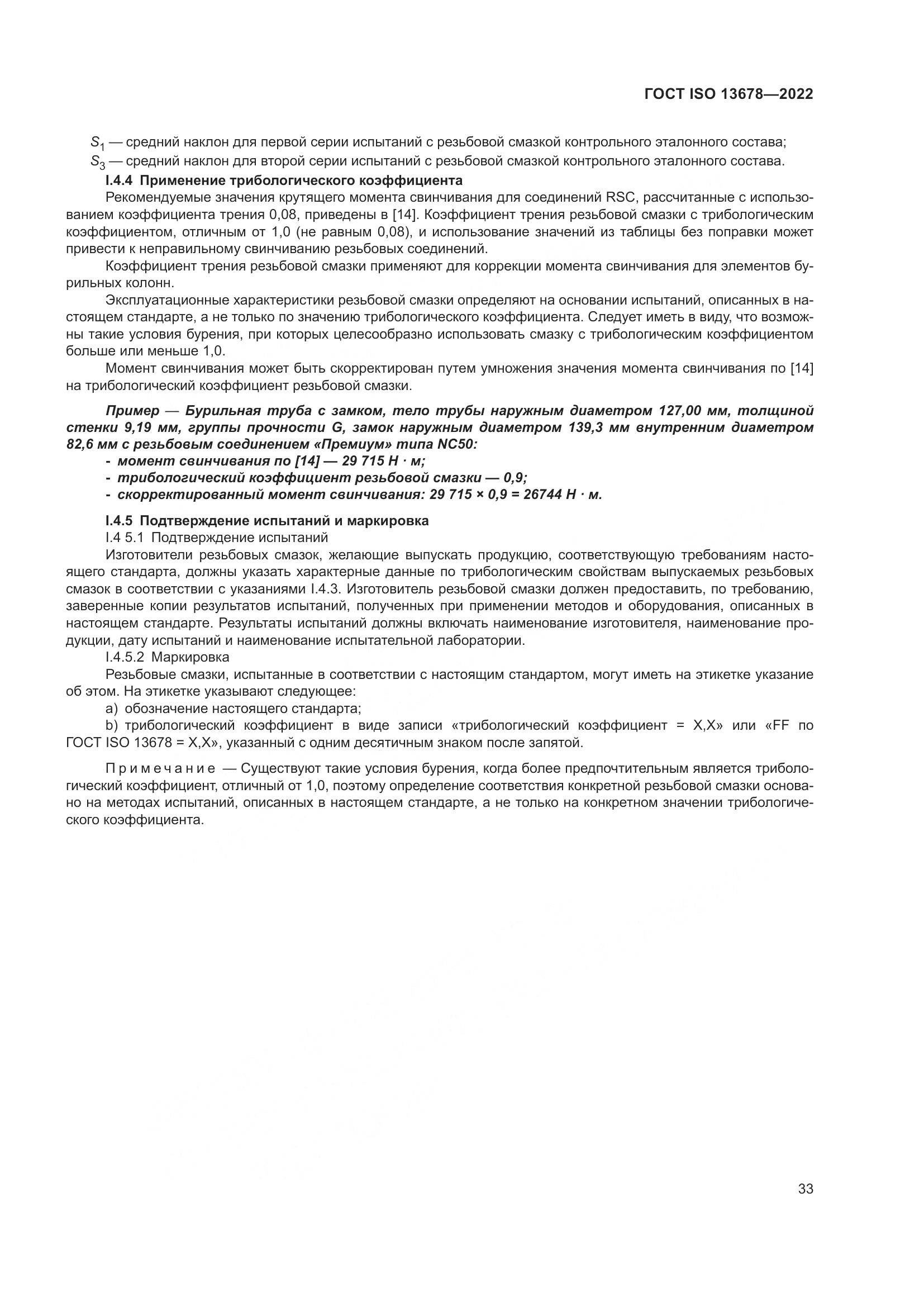 ГОСТ ISO 13678-2022, страница 40