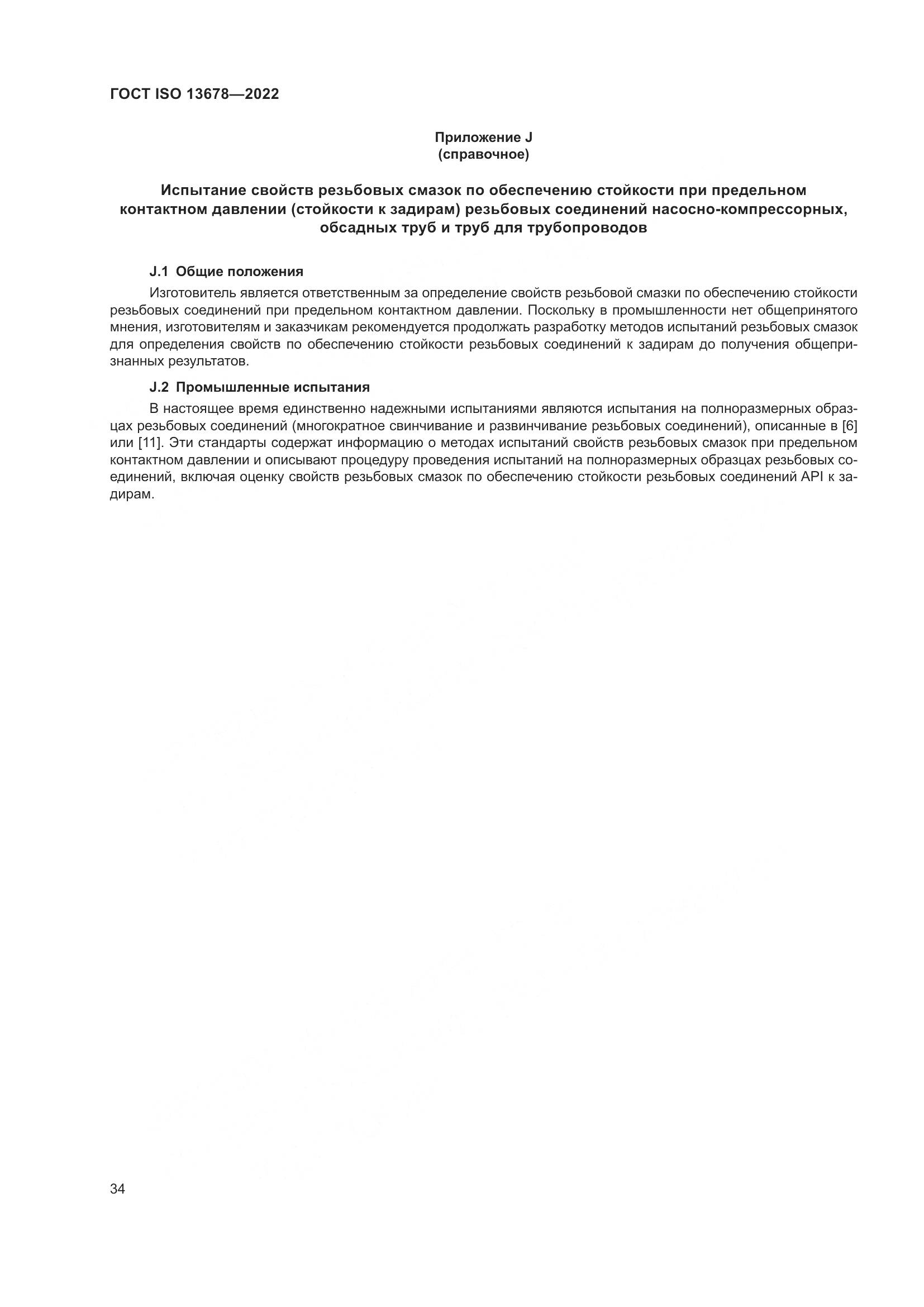 ГОСТ ISO 13678-2022, страница 41