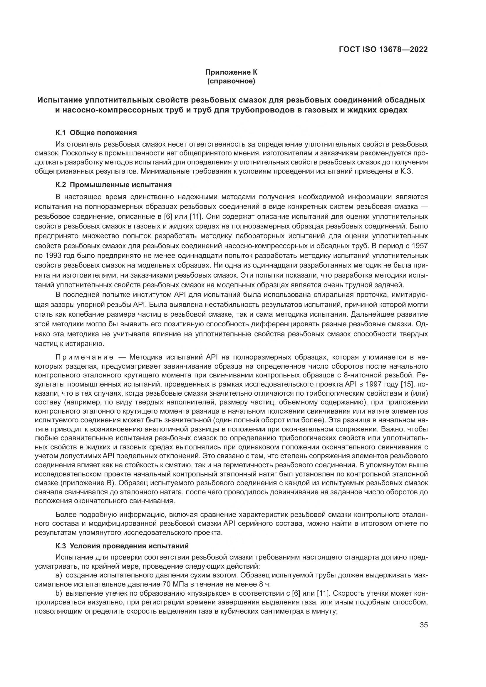 ГОСТ ISO 13678-2022, страница 42