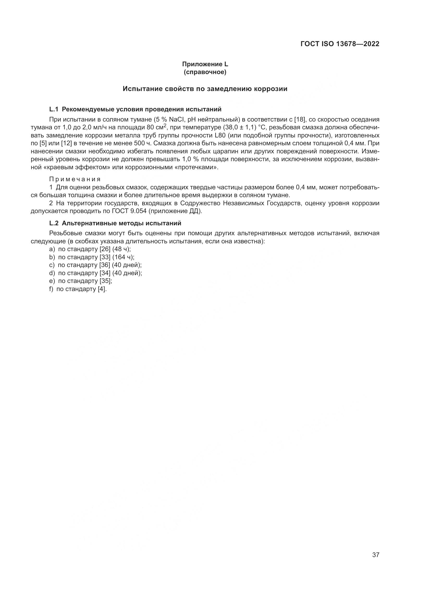 ГОСТ ISO 13678-2022, страница 44