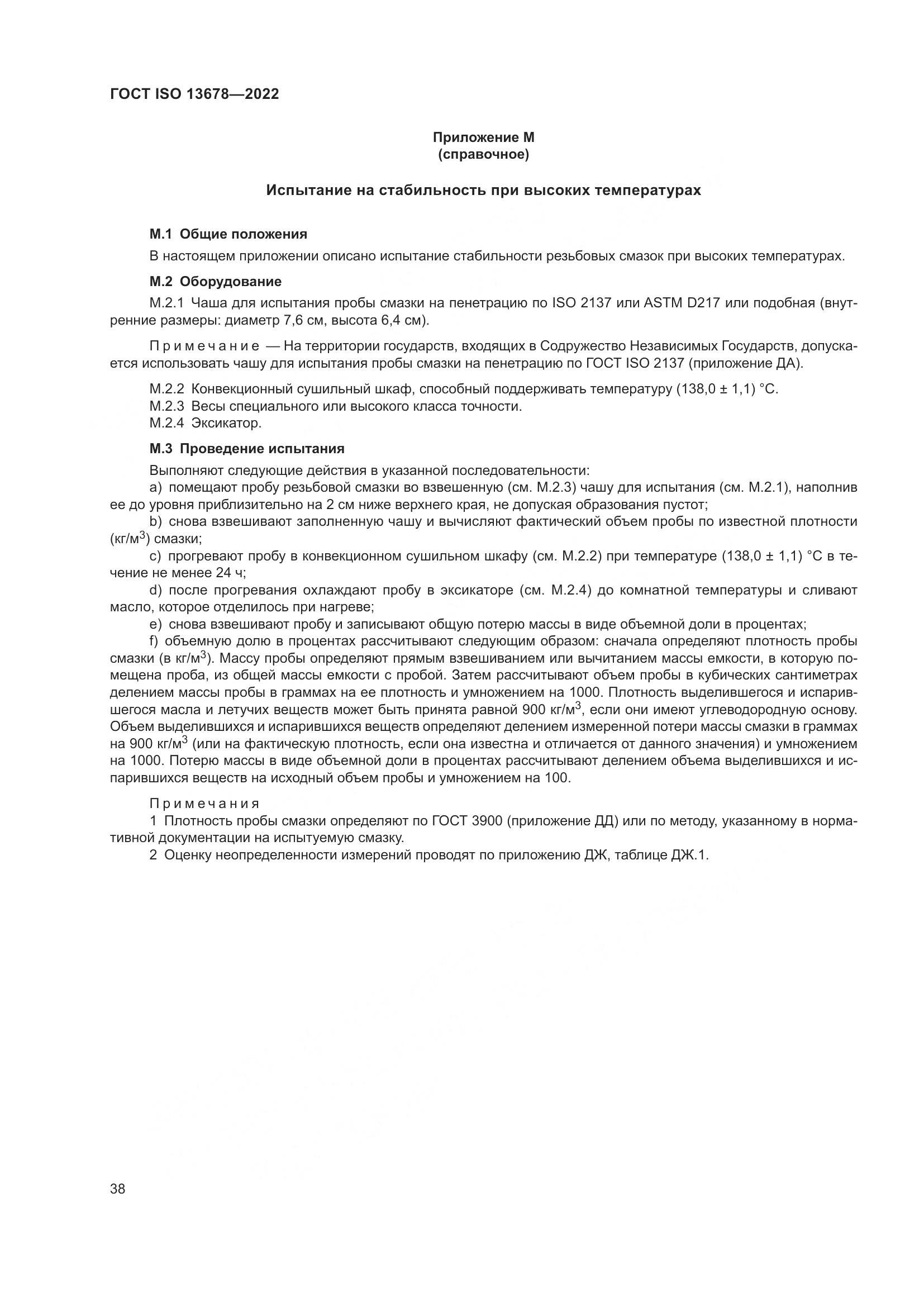 ГОСТ ISO 13678-2022, страница 45