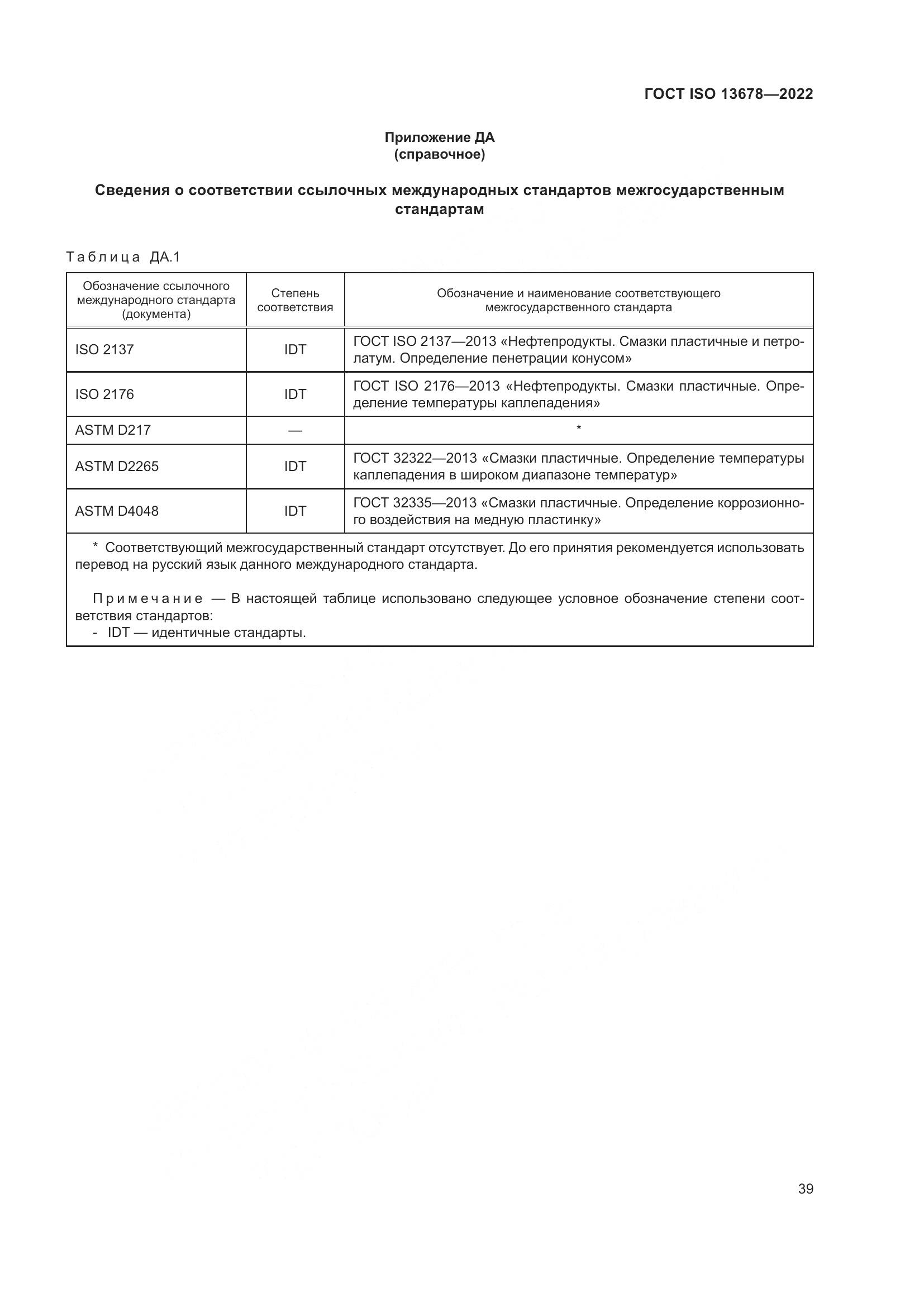 ГОСТ ISO 13678-2022, страница 46