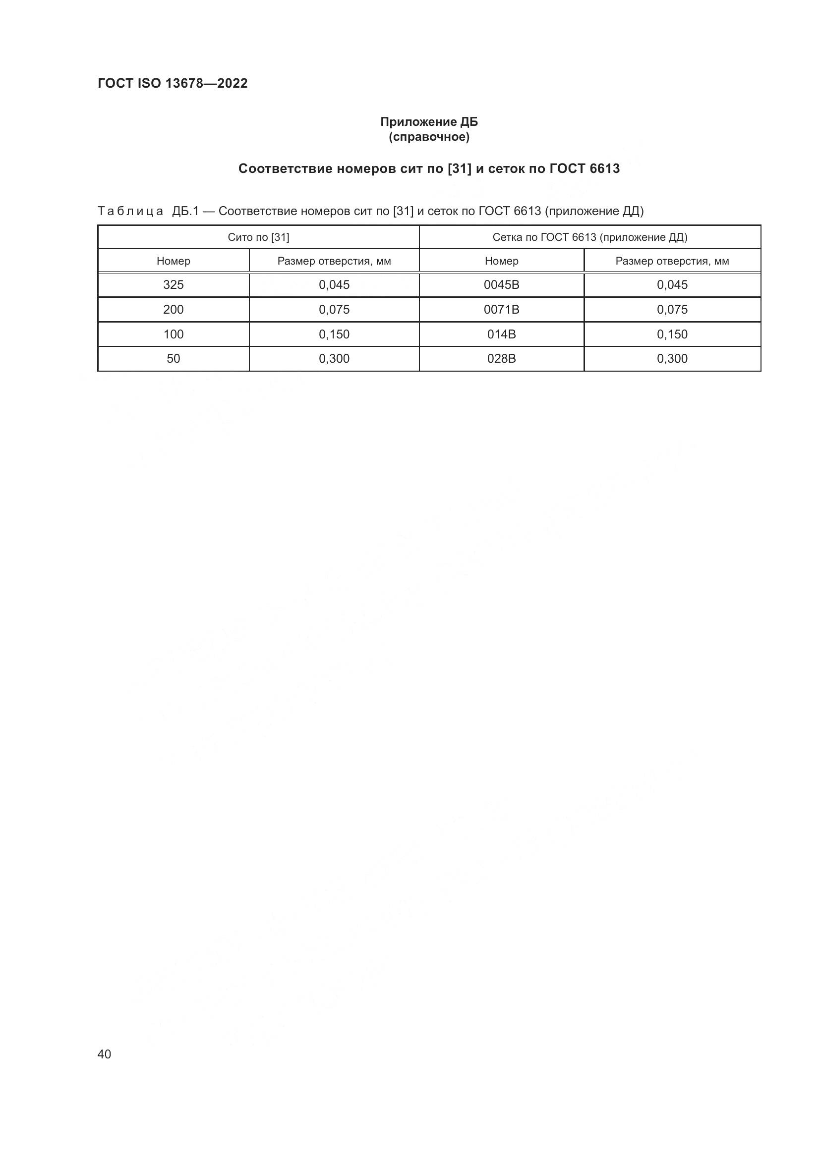 ГОСТ ISO 13678-2022, страница 47