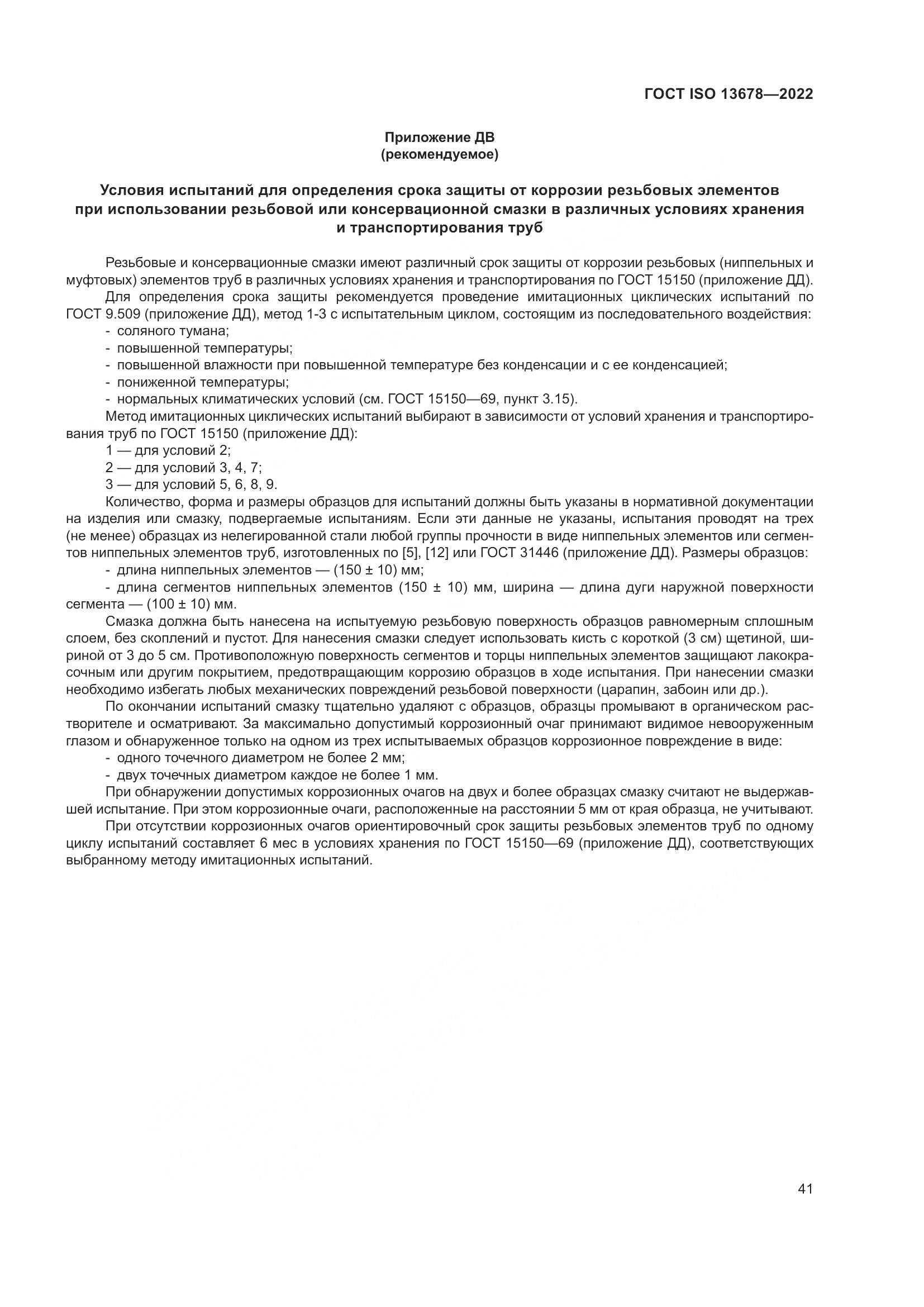 ГОСТ ISO 13678-2022, страница 48
