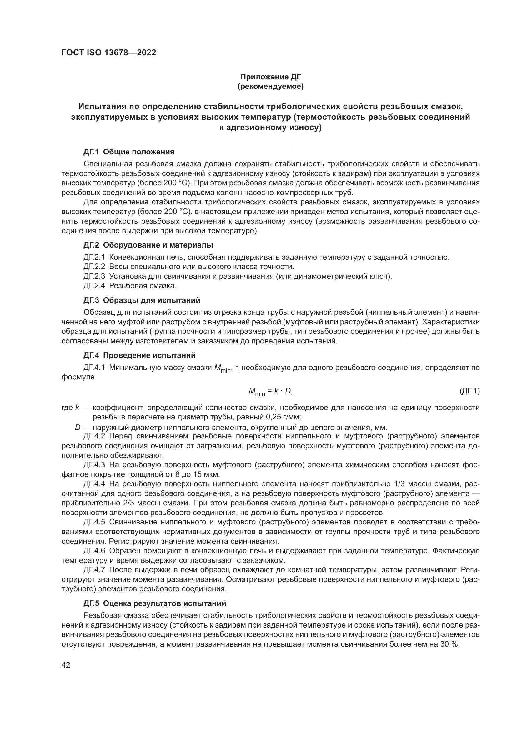 ГОСТ ISO 13678-2022, страница 49
