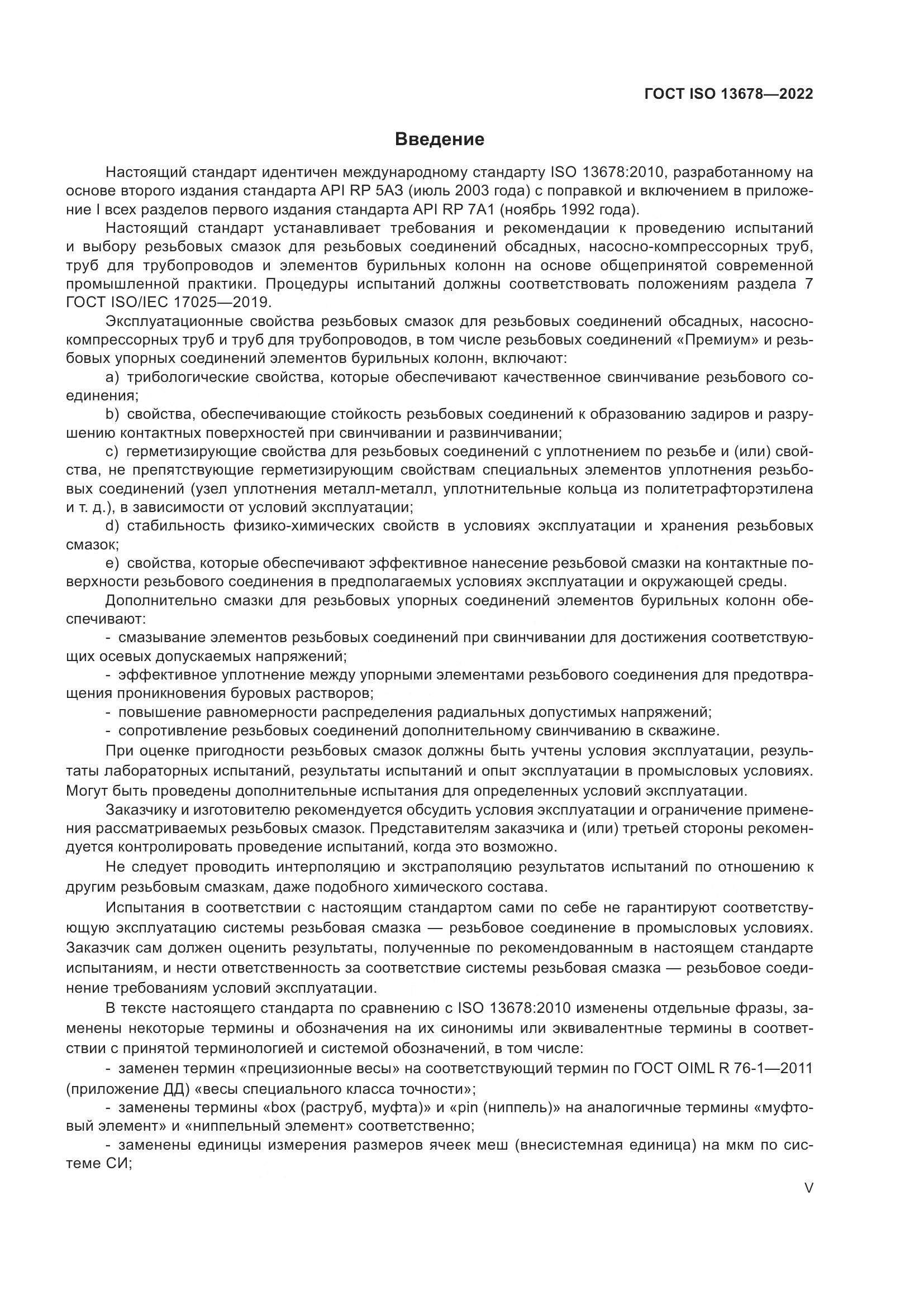 ГОСТ ISO 13678-2022, страница 5