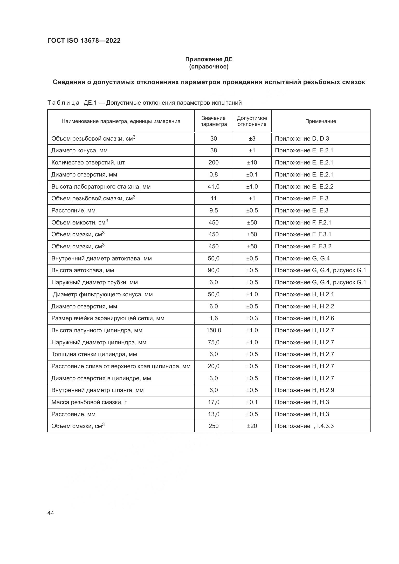 ГОСТ ISO 13678-2022, страница 51