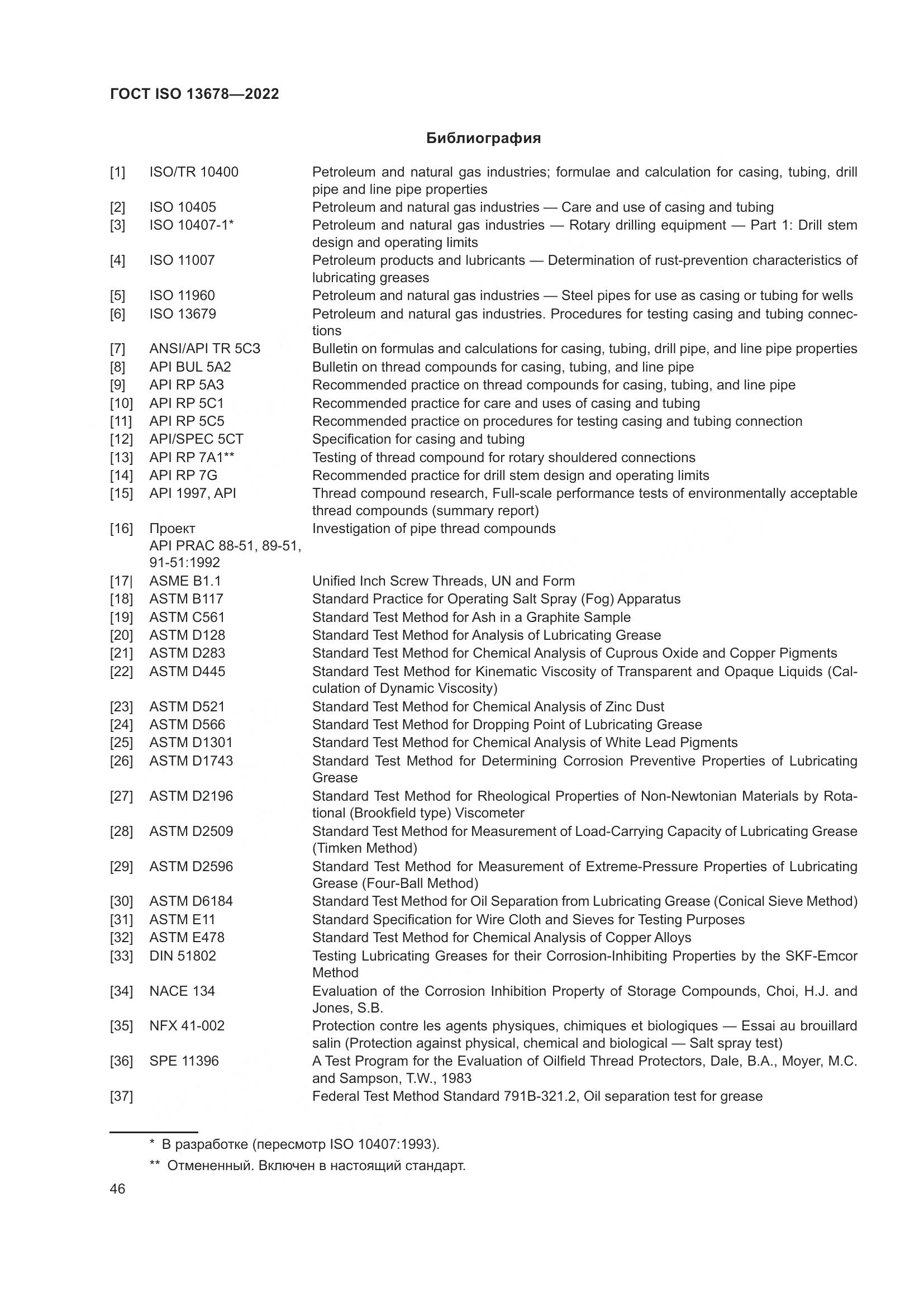 ГОСТ ISO 13678-2022, страница 53