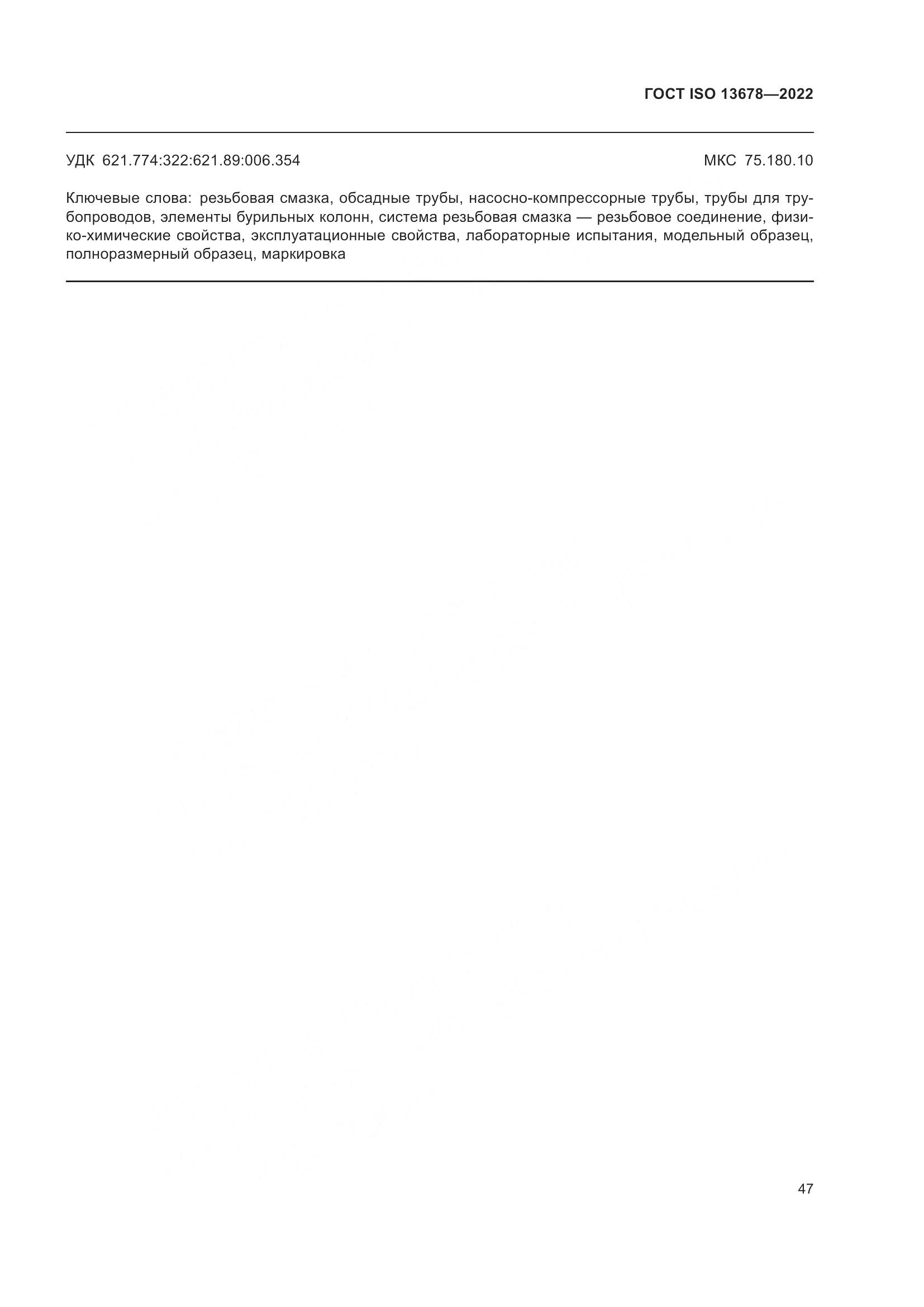 ГОСТ ISO 13678-2022, страница 54