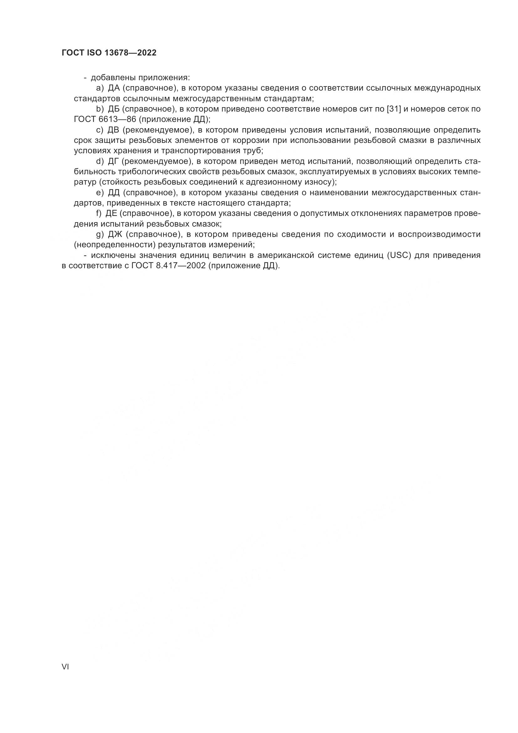 ГОСТ ISO 13678-2022, страница 6