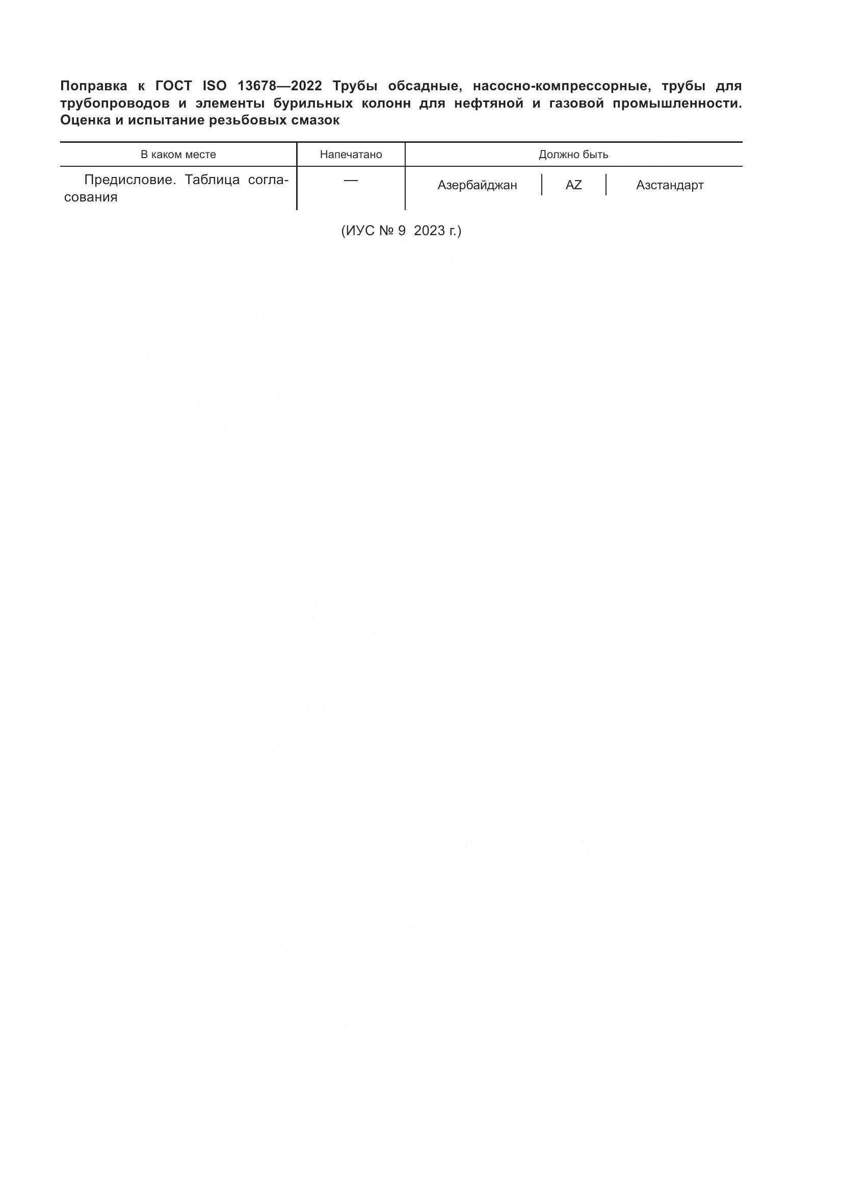 ГОСТ ISO 13678-2022, страница 7