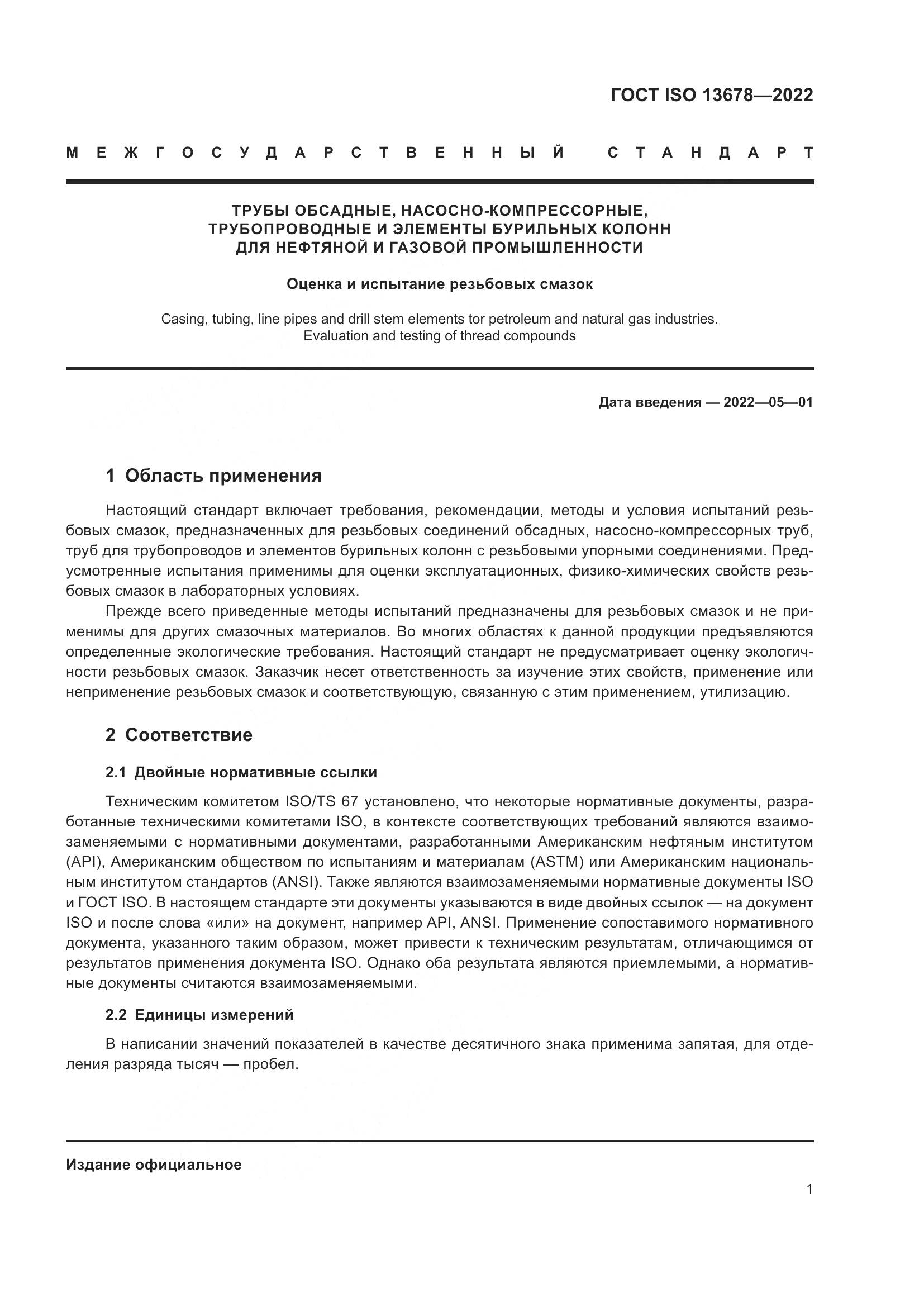 ГОСТ ISO 13678-2022, страница 8