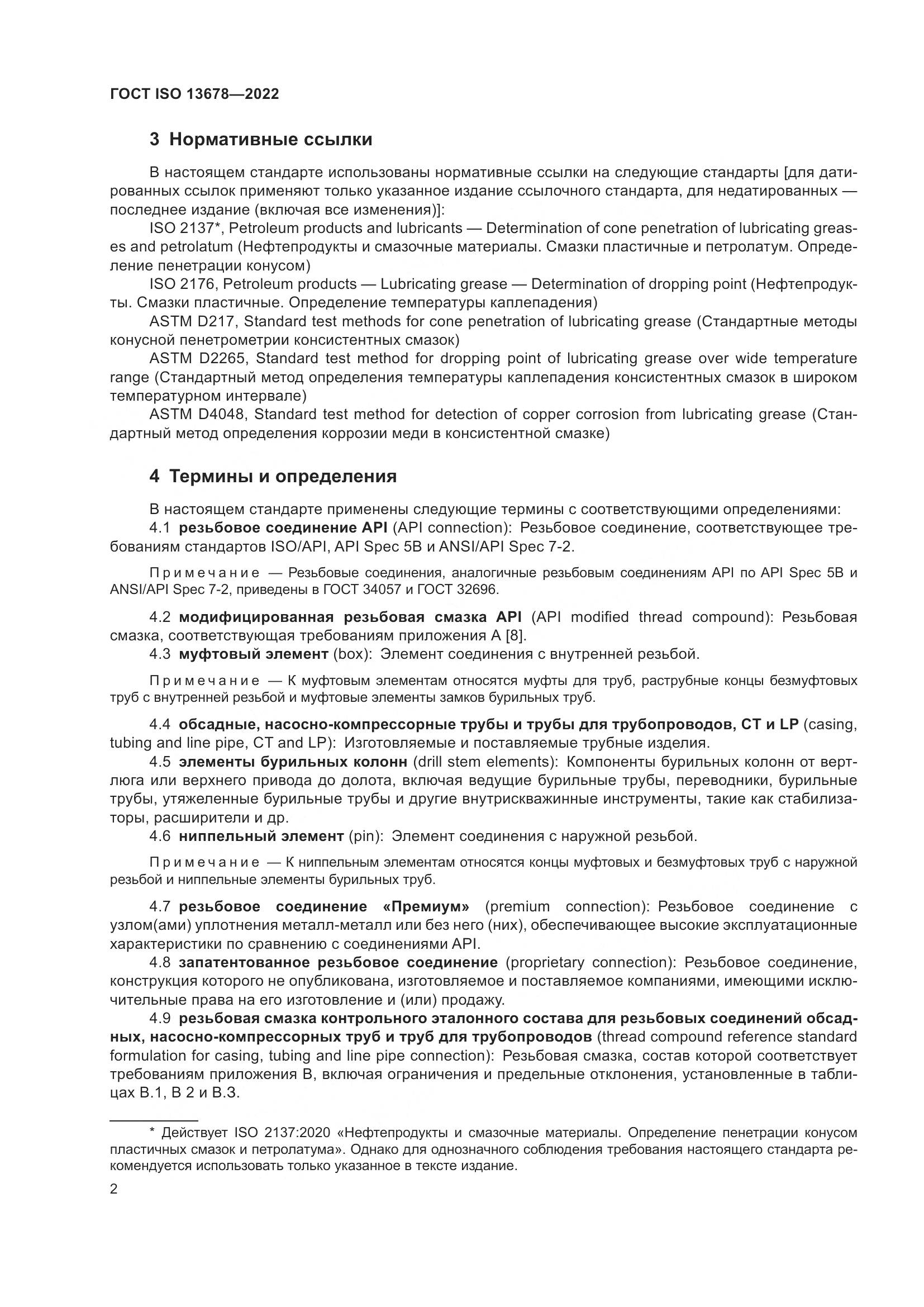 ГОСТ ISO 13678-2022, страница 9