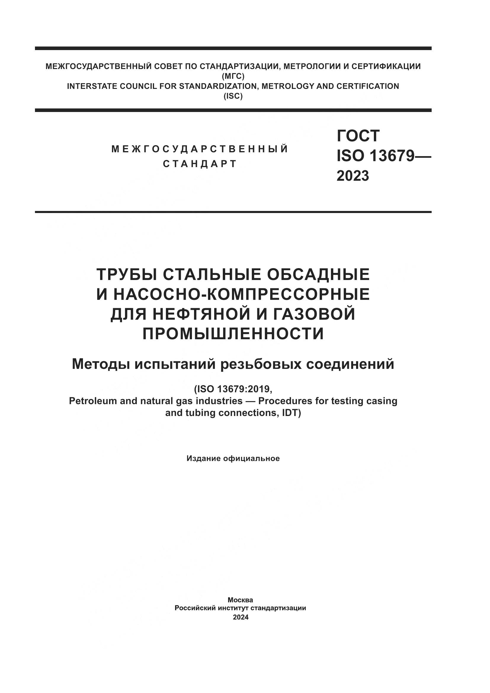 ГОСТ ISO 13679-2023, страница 1