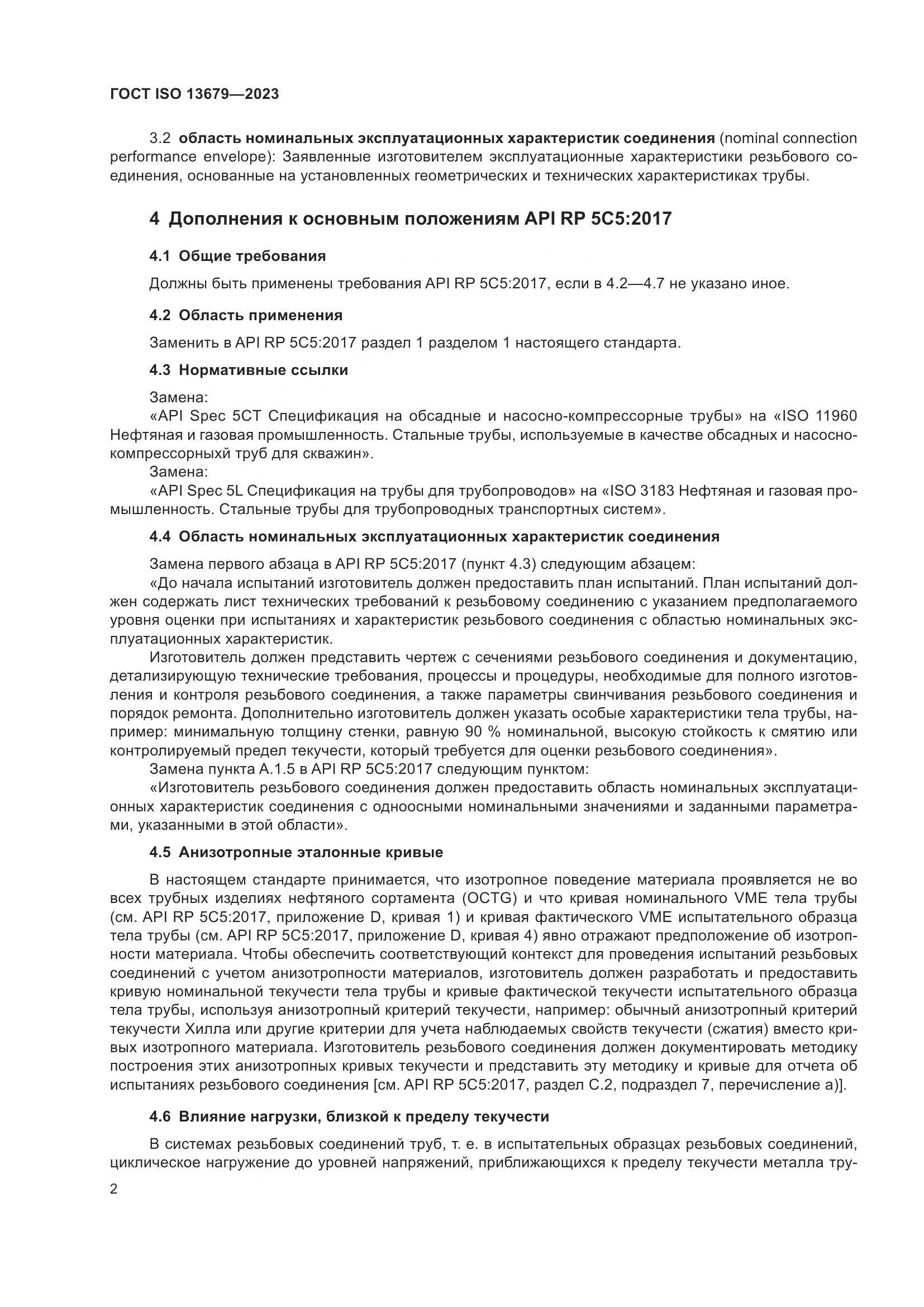 ГОСТ ISO 13679-2023, страница 10