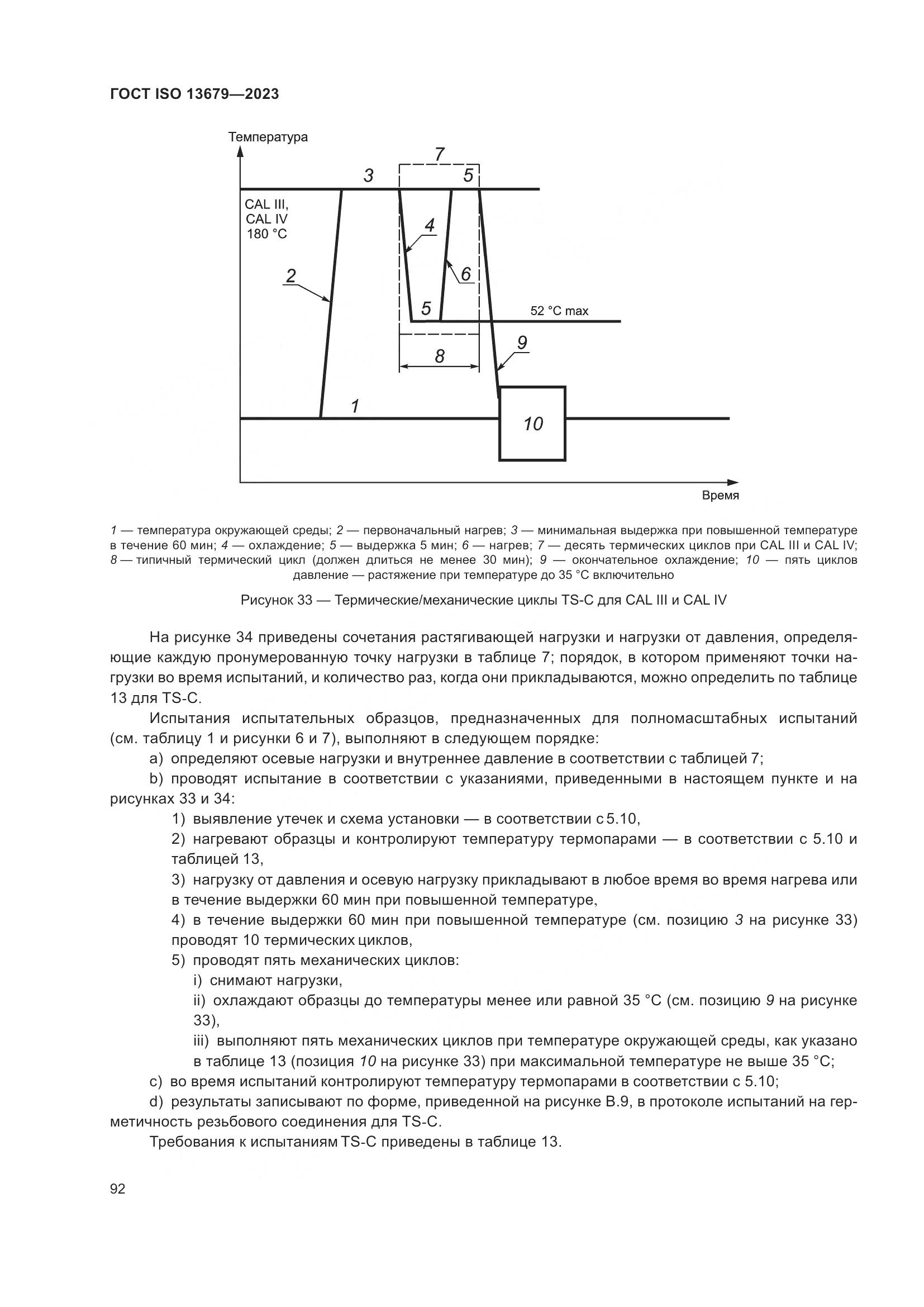 ГОСТ ISO 13679-2023, страница 100