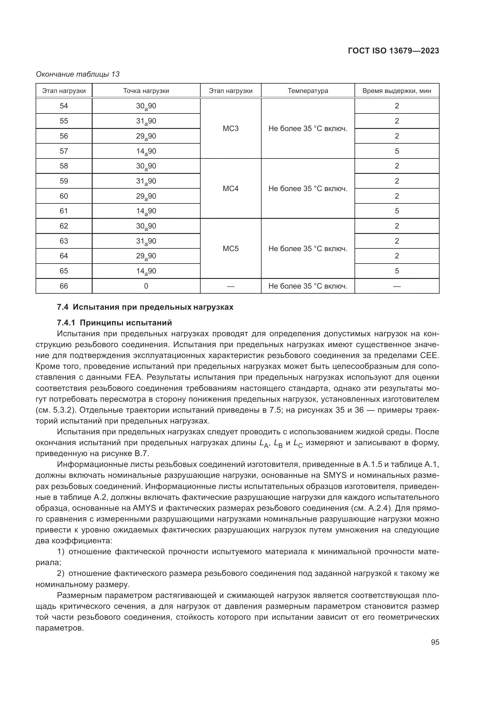 ГОСТ ISO 13679-2023, страница 103