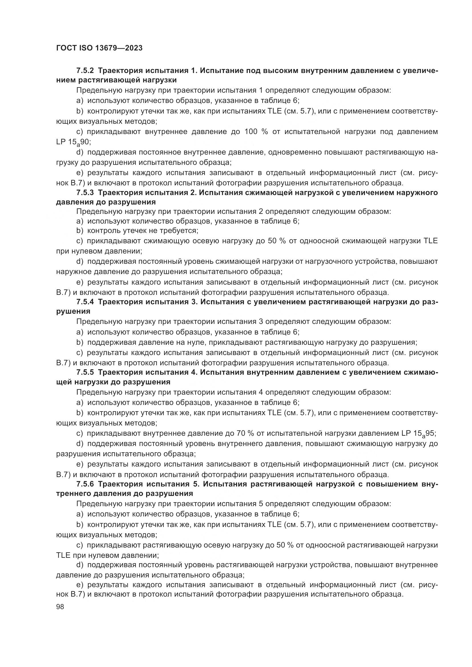 ГОСТ ISO 13679-2023, страница 106