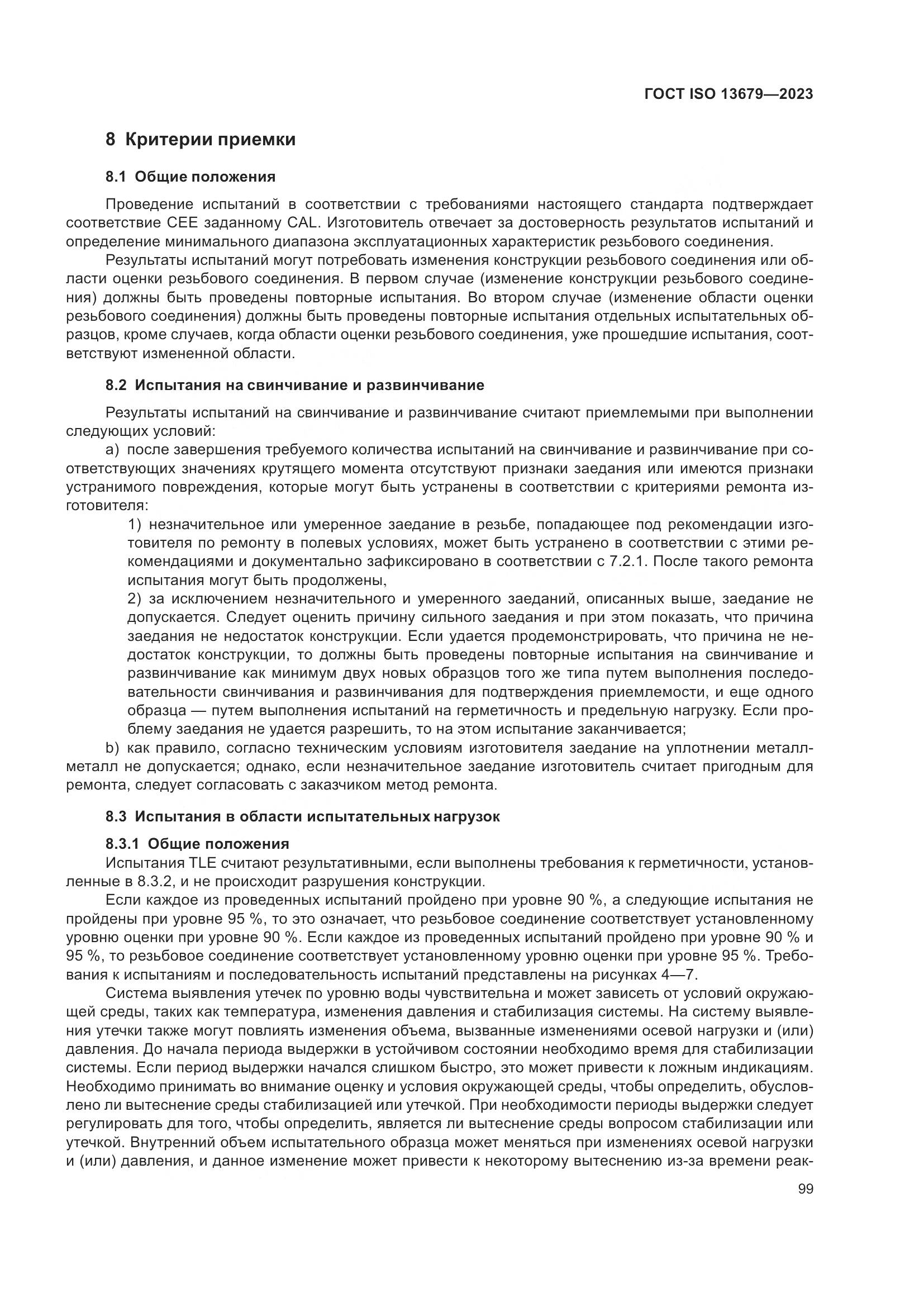 ГОСТ ISO 13679-2023, страница 107