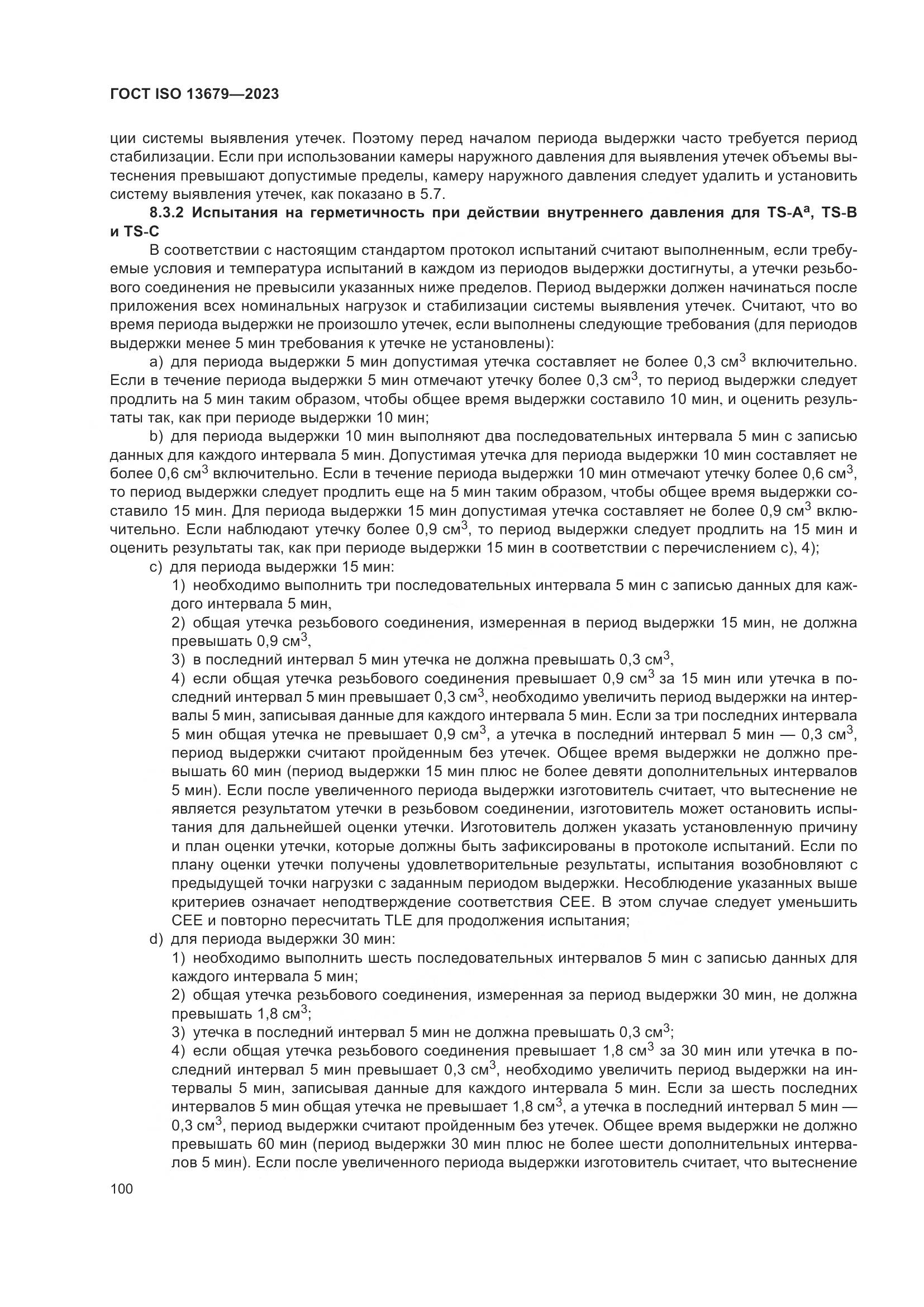 ГОСТ ISO 13679-2023, страница 108