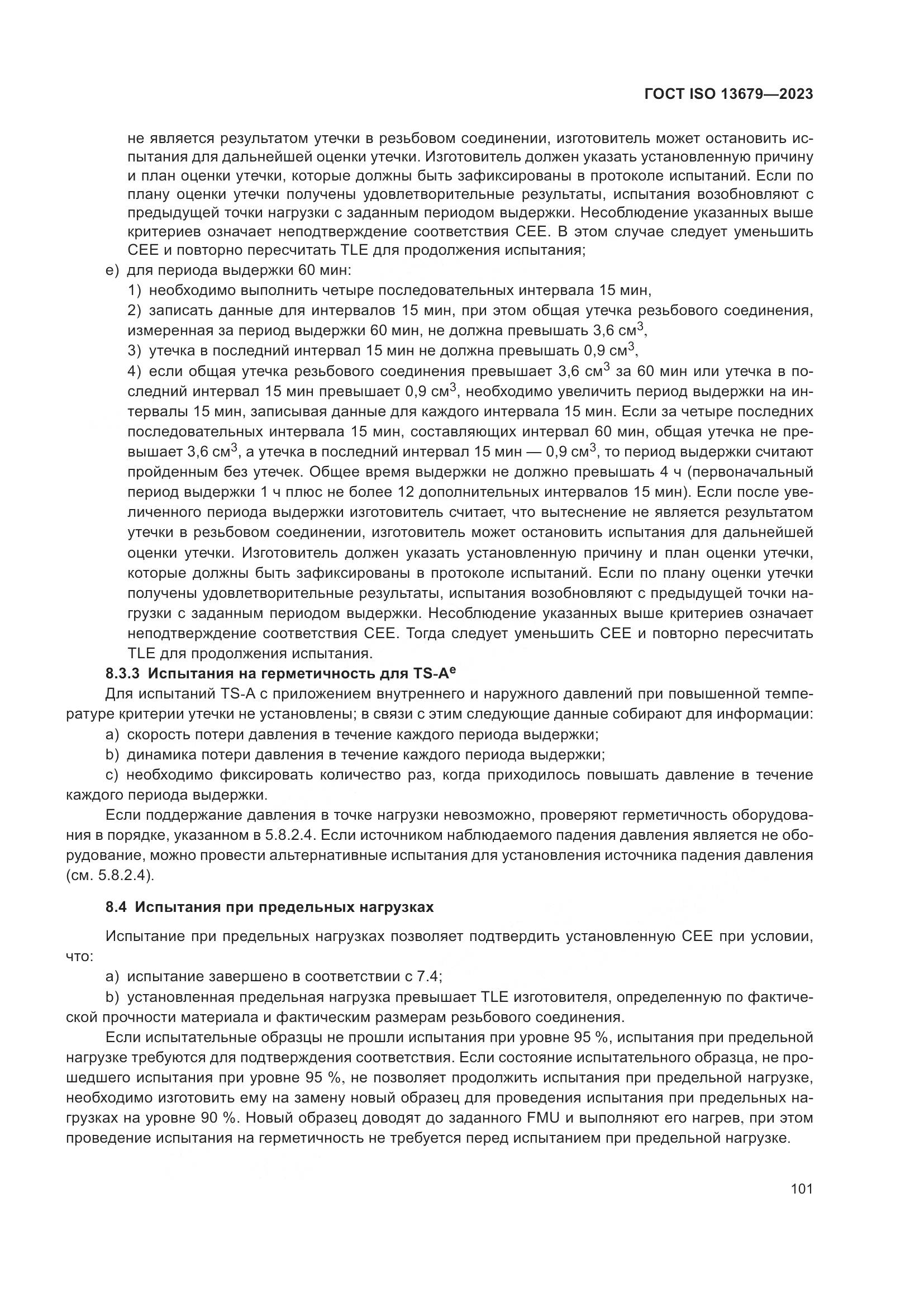 ГОСТ ISO 13679-2023, страница 109