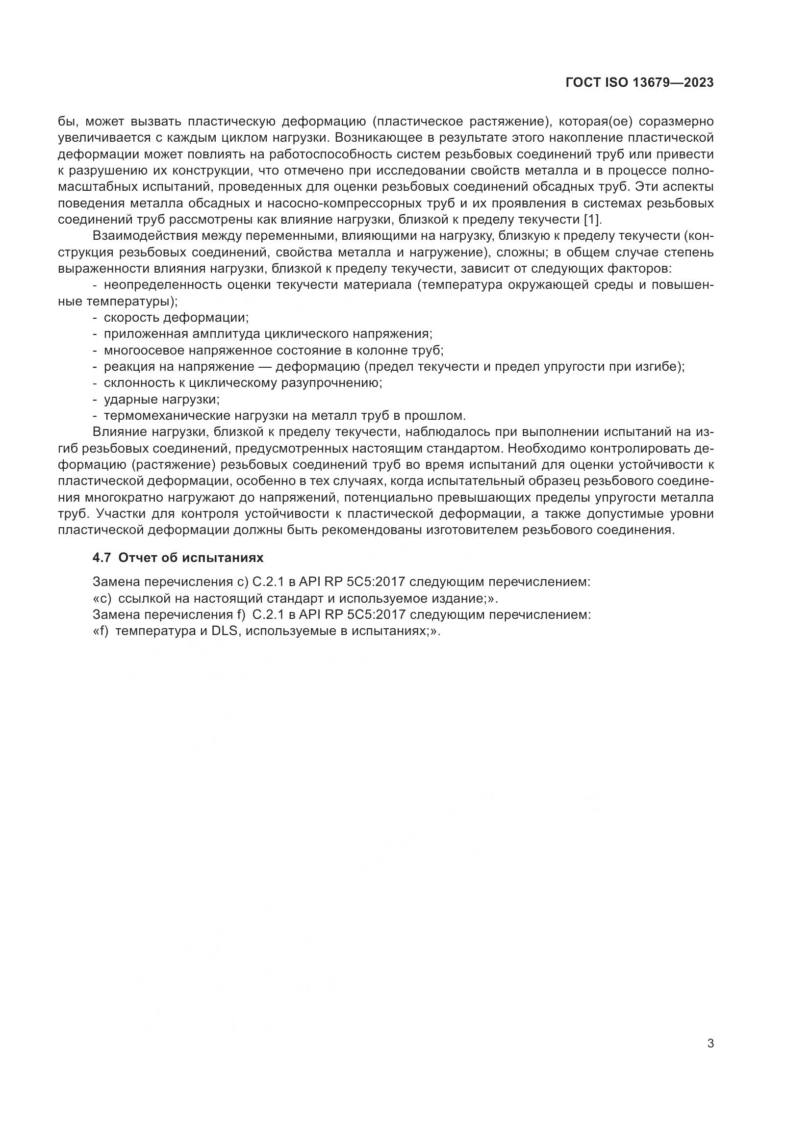ГОСТ ISO 13679-2023, страница 11