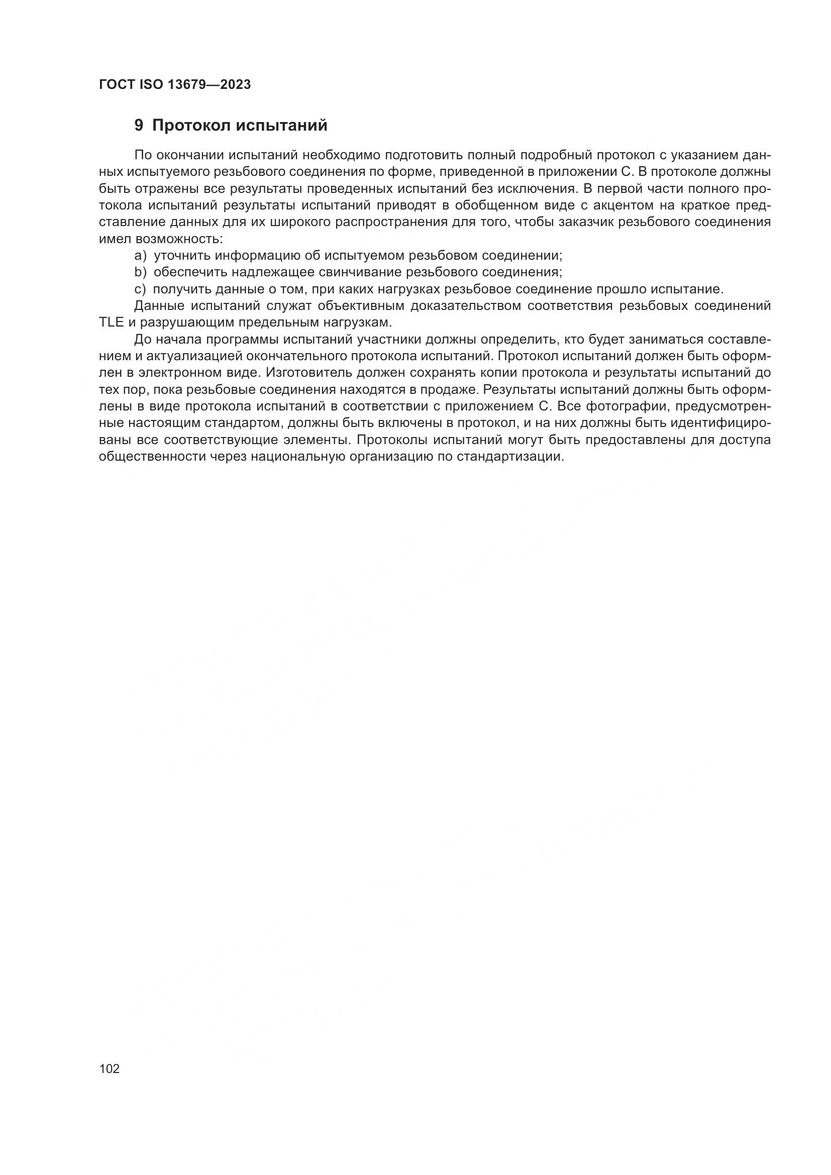 ГОСТ ISO 13679-2023, страница 110