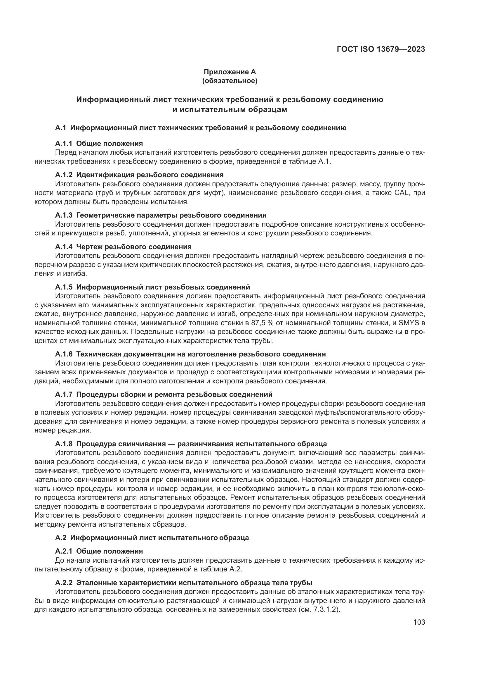 ГОСТ ISO 13679-2023, страница 111