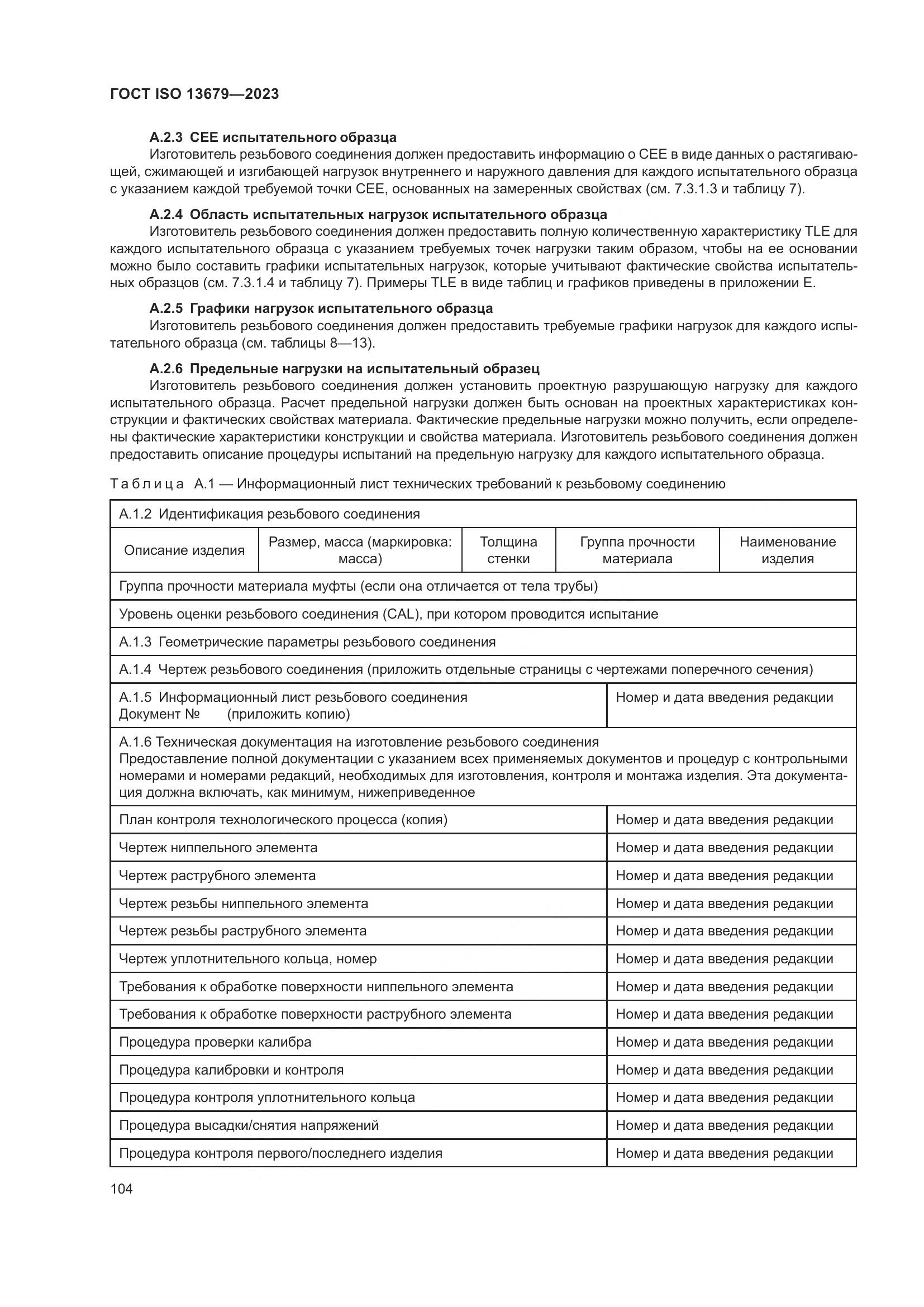 ГОСТ ISO 13679-2023, страница 112