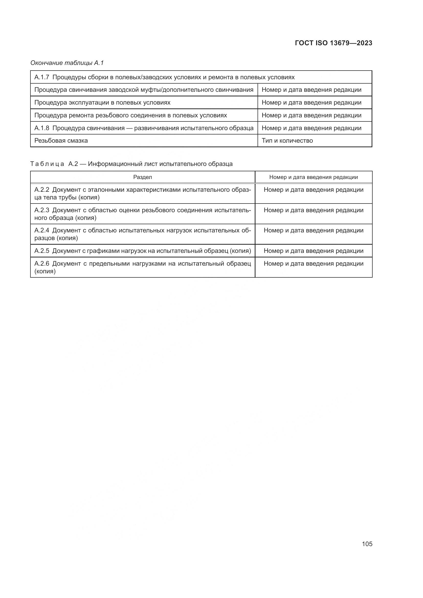 ГОСТ ISO 13679-2023, страница 113