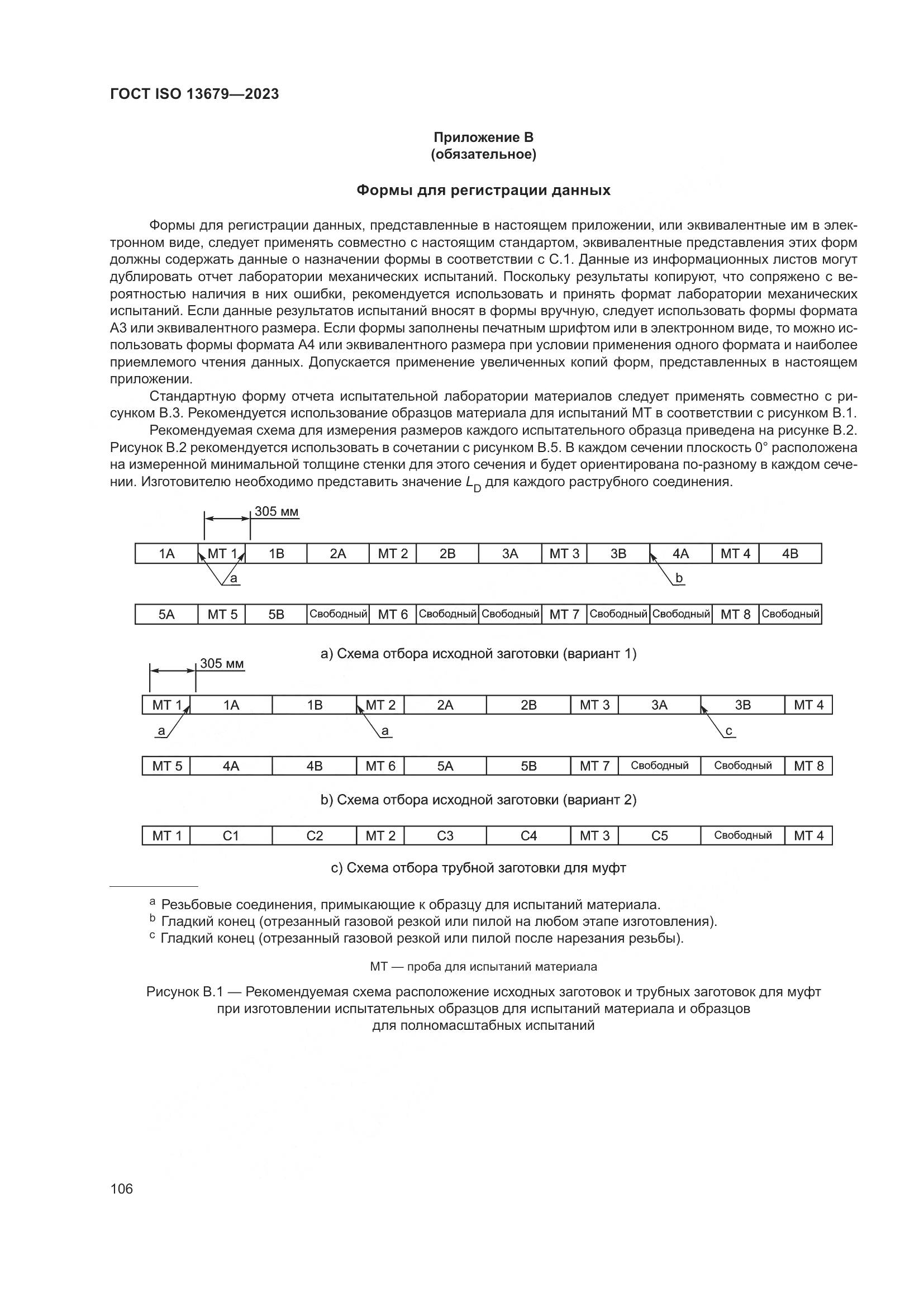 ГОСТ ISO 13679-2023, страница 114