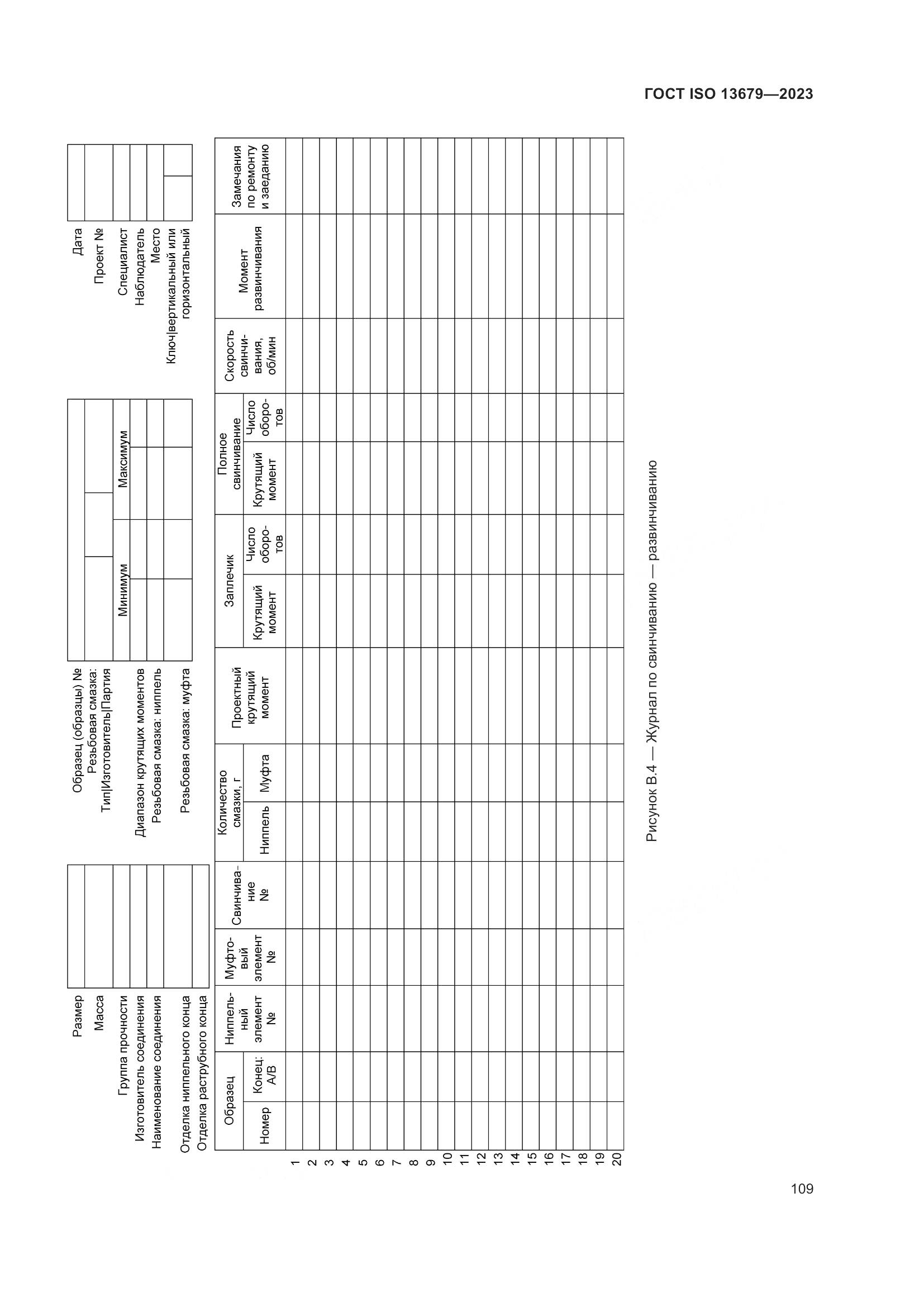 ГОСТ ISO 13679-2023, страница 117
