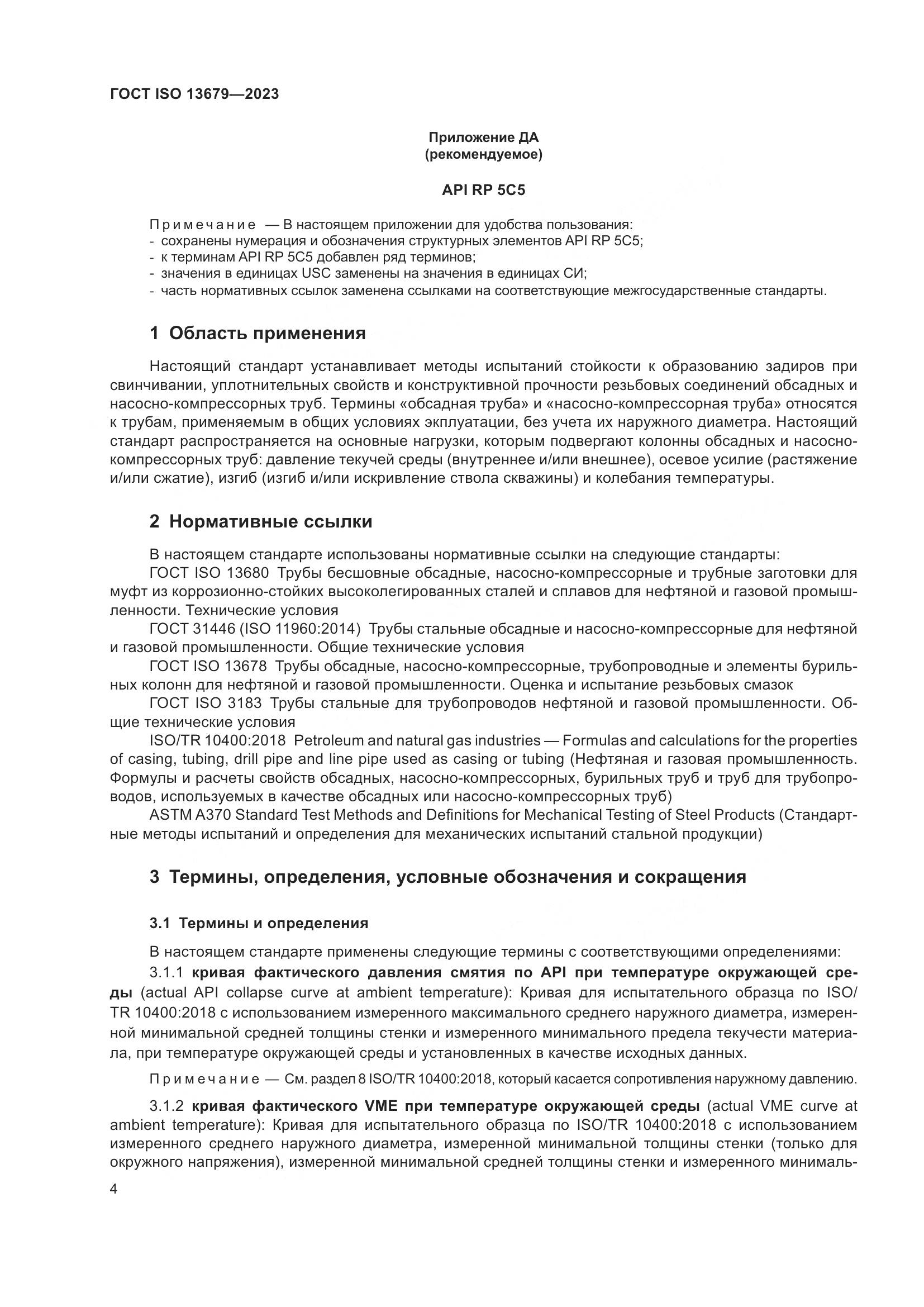 ГОСТ ISO 13679-2023, страница 12