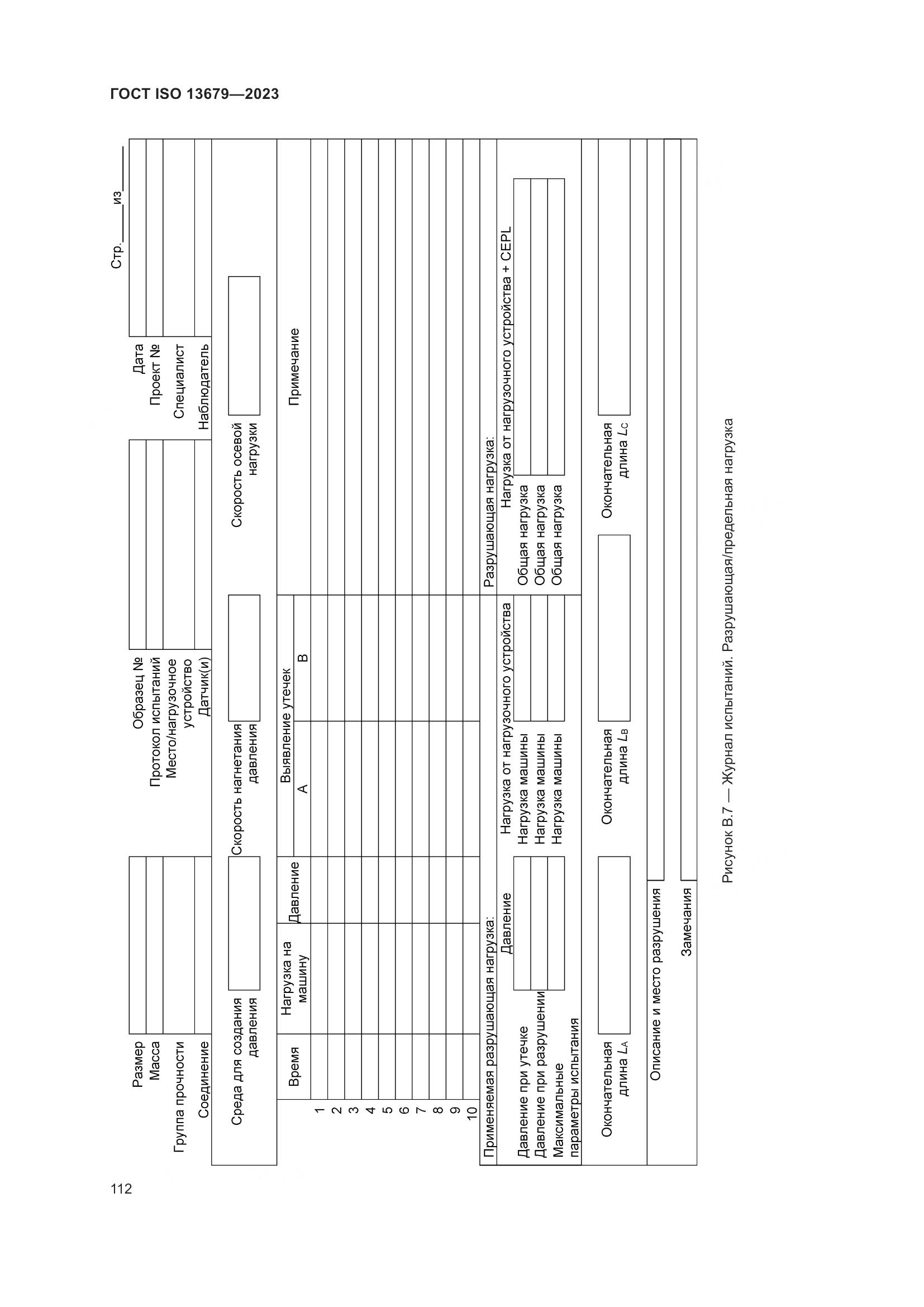 ГОСТ ISO 13679-2023, страница 120