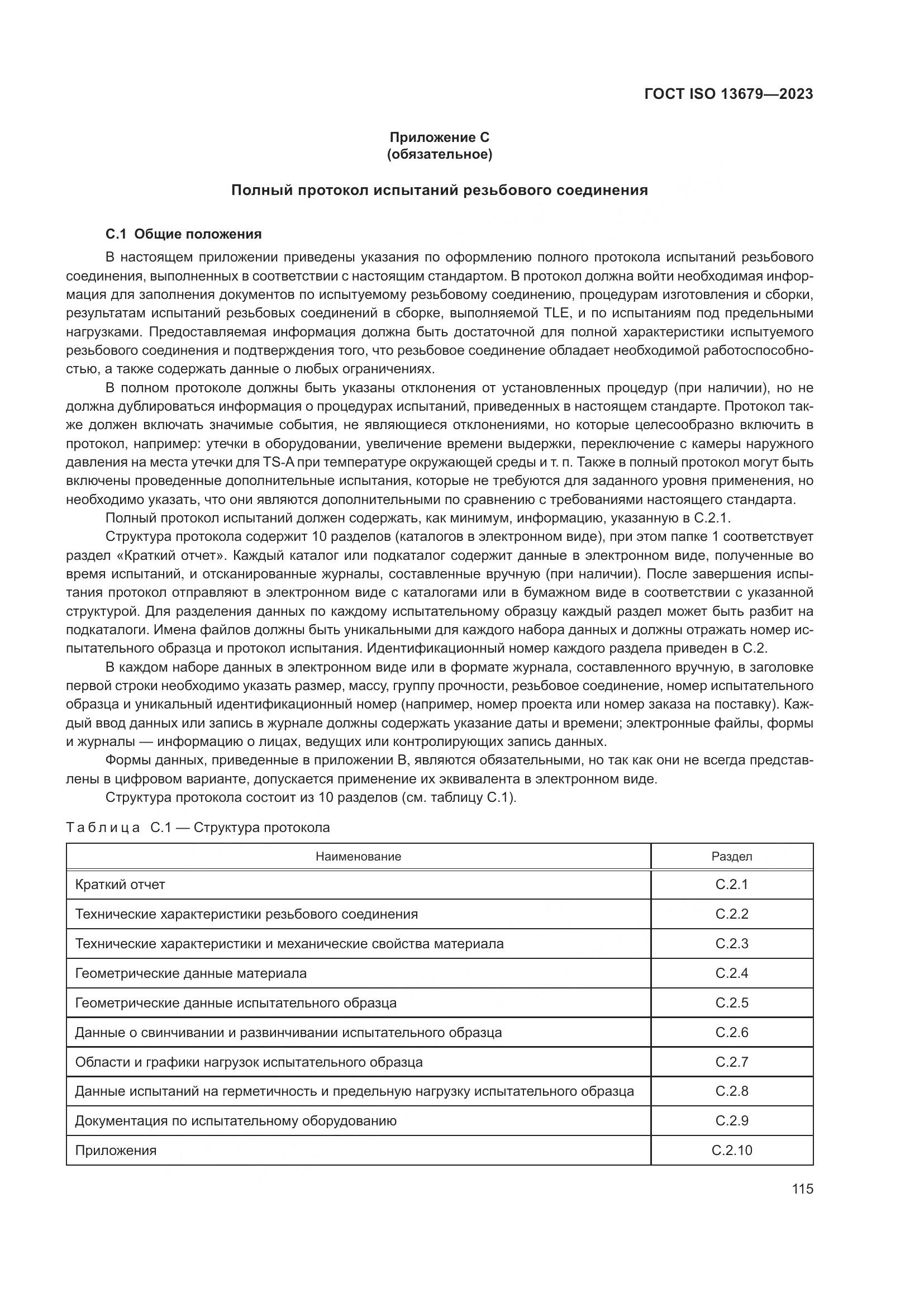 ГОСТ ISO 13679-2023, страница 123