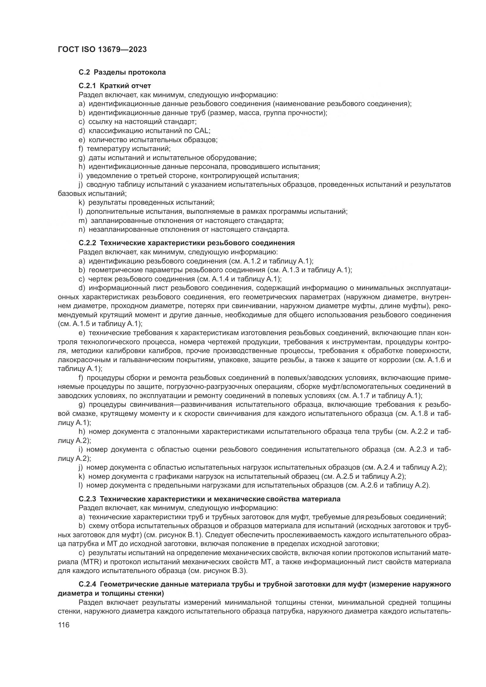 ГОСТ ISO 13679-2023, страница 124