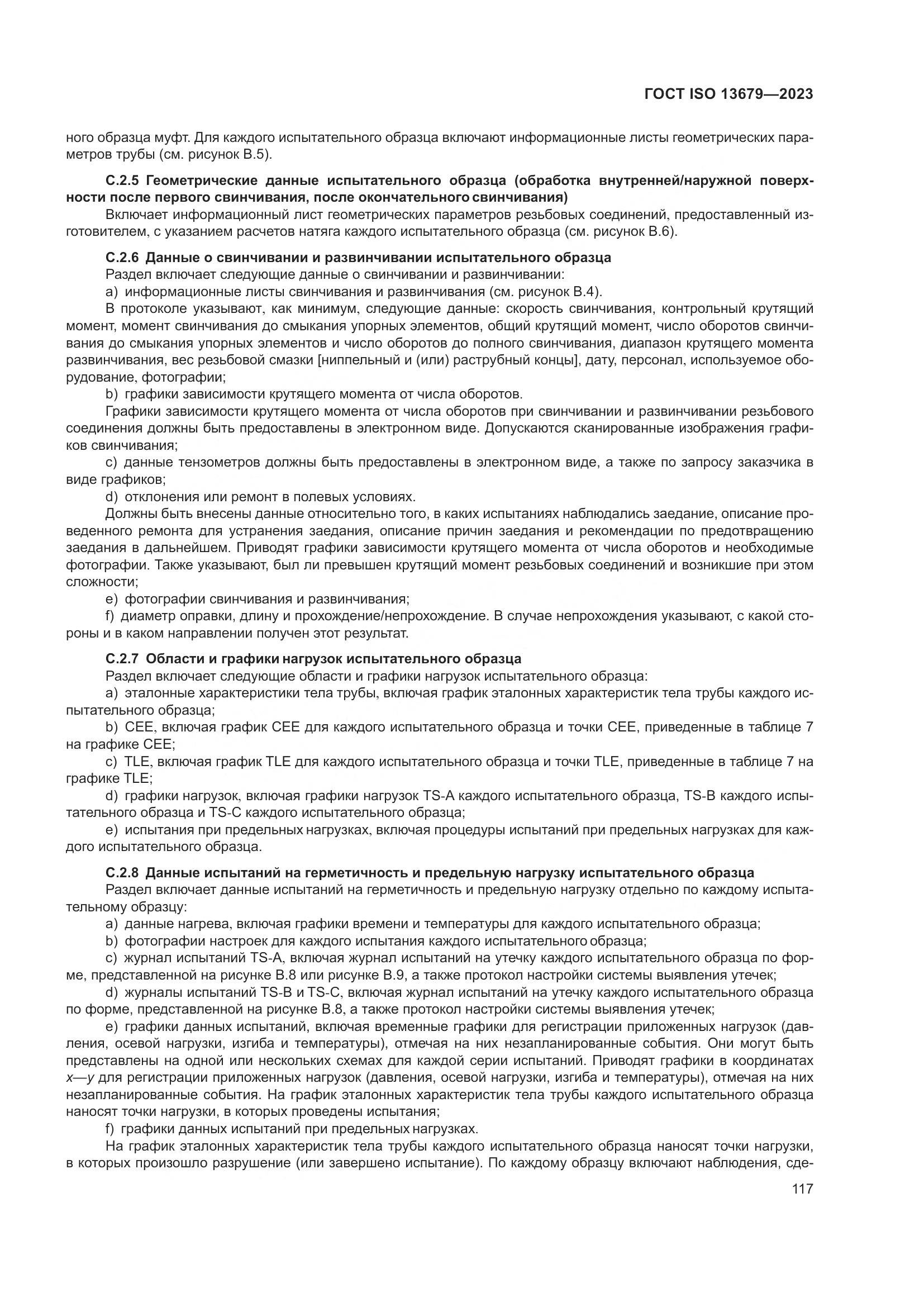 ГОСТ ISO 13679-2023, страница 125