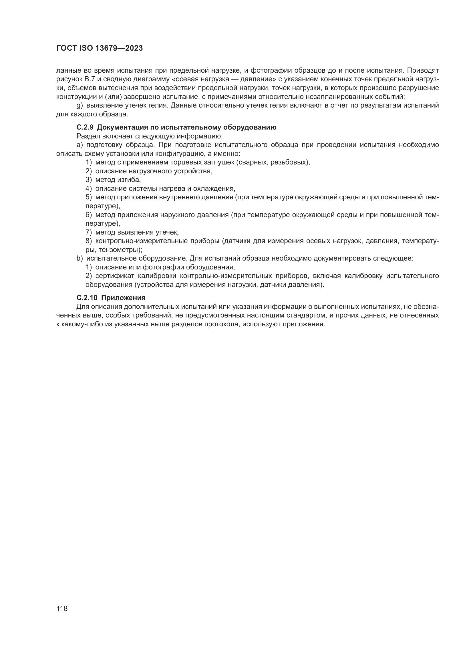 ГОСТ ISO 13679-2023, страница 126