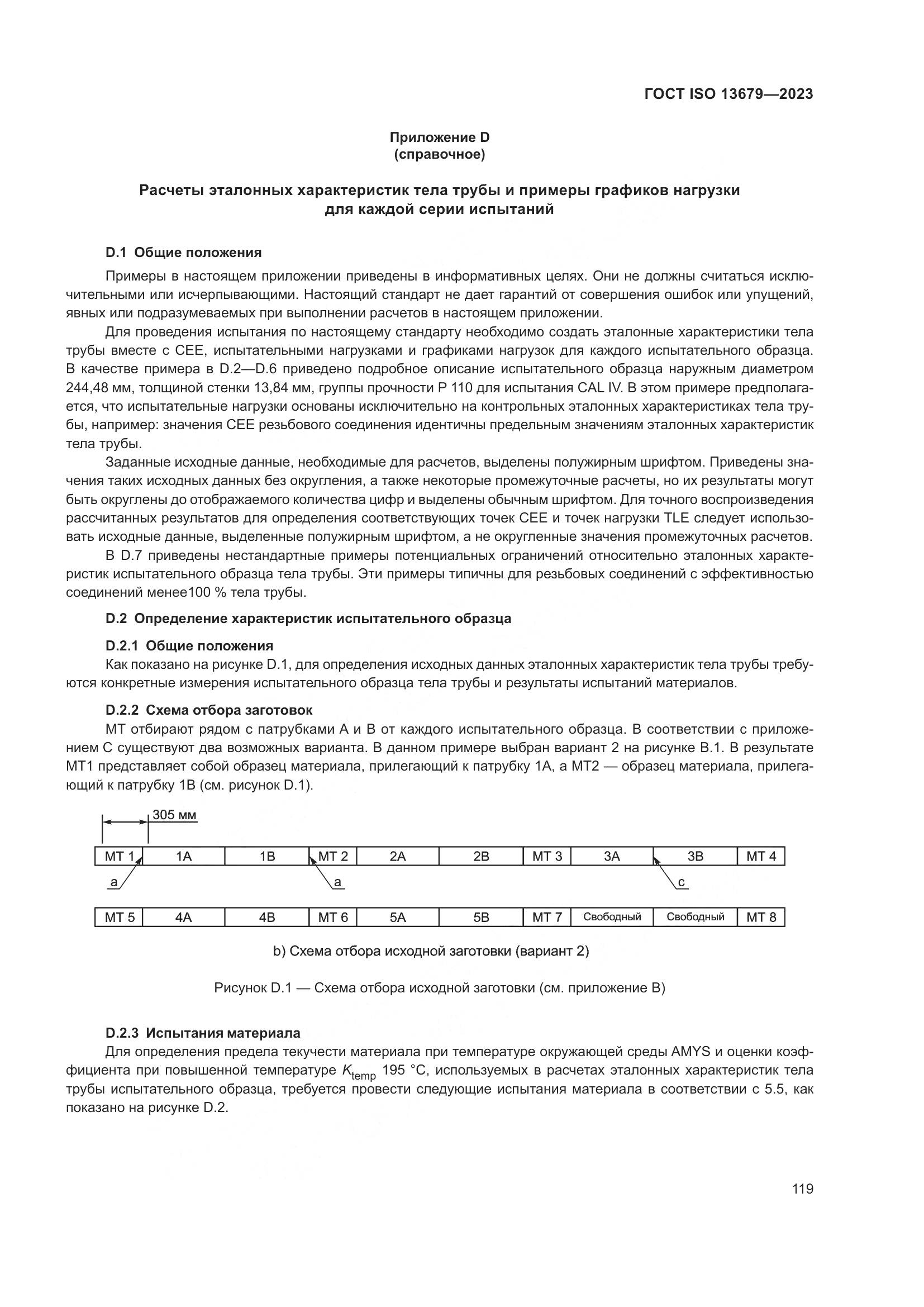 ГОСТ ISO 13679-2023, страница 127