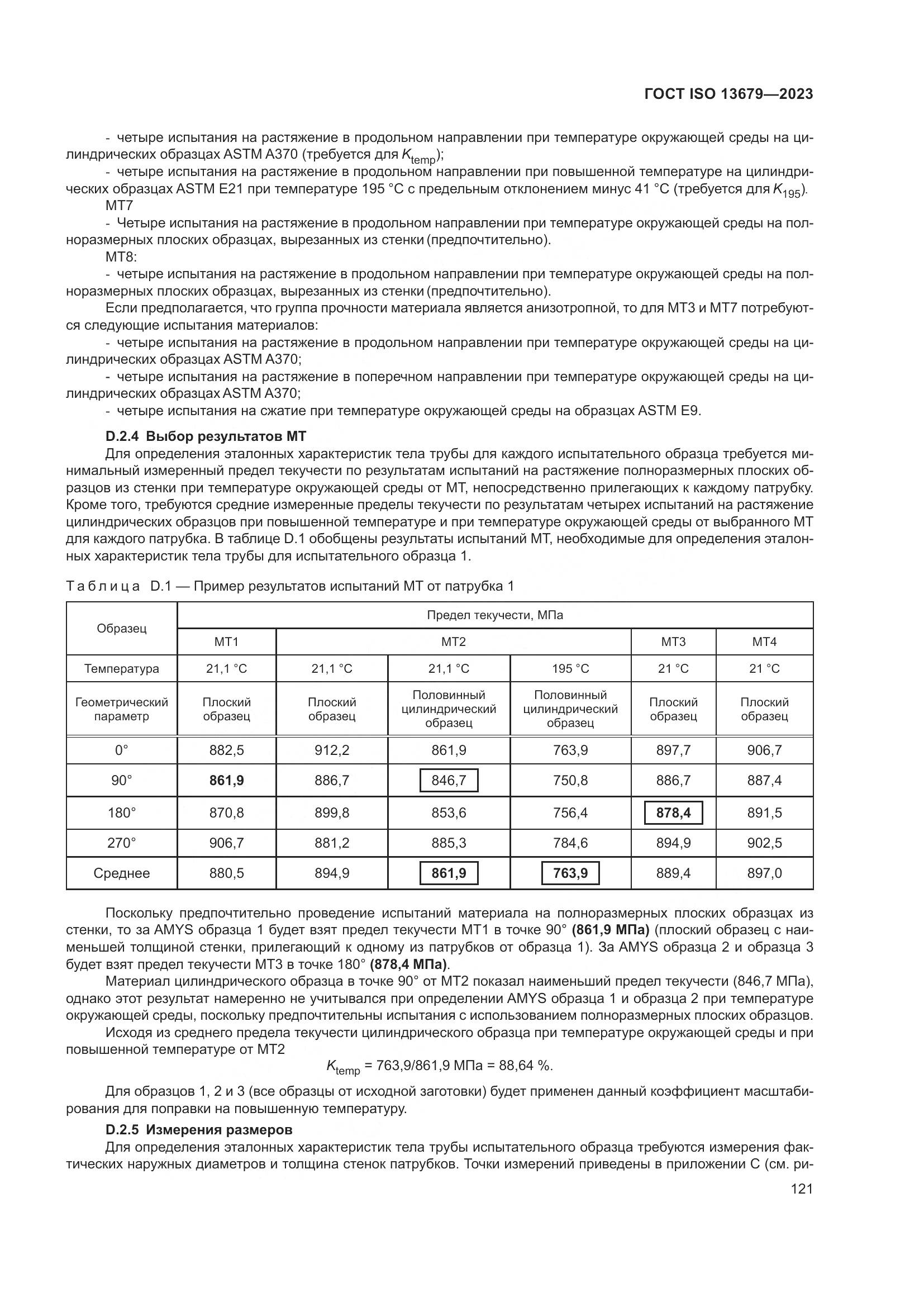 ГОСТ ISO 13679-2023, страница 129
