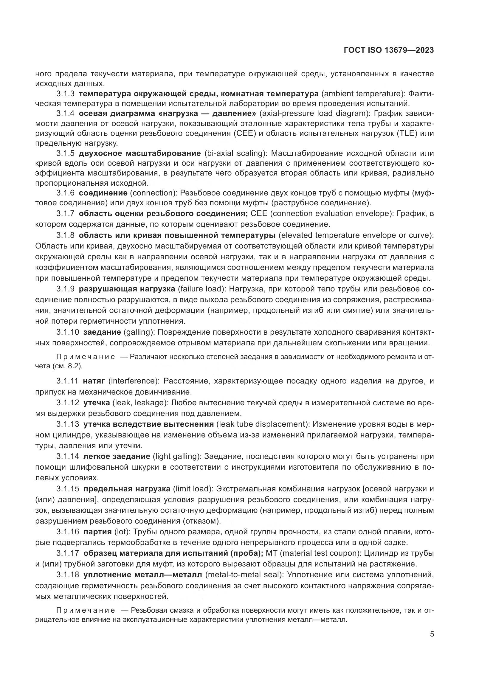 ГОСТ ISO 13679-2023, страница 13