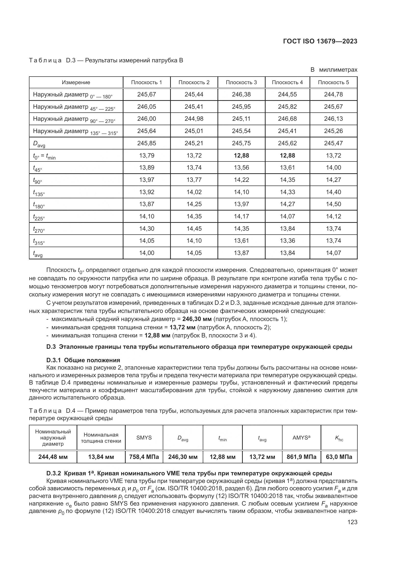 ГОСТ ISO 13679-2023, страница 131