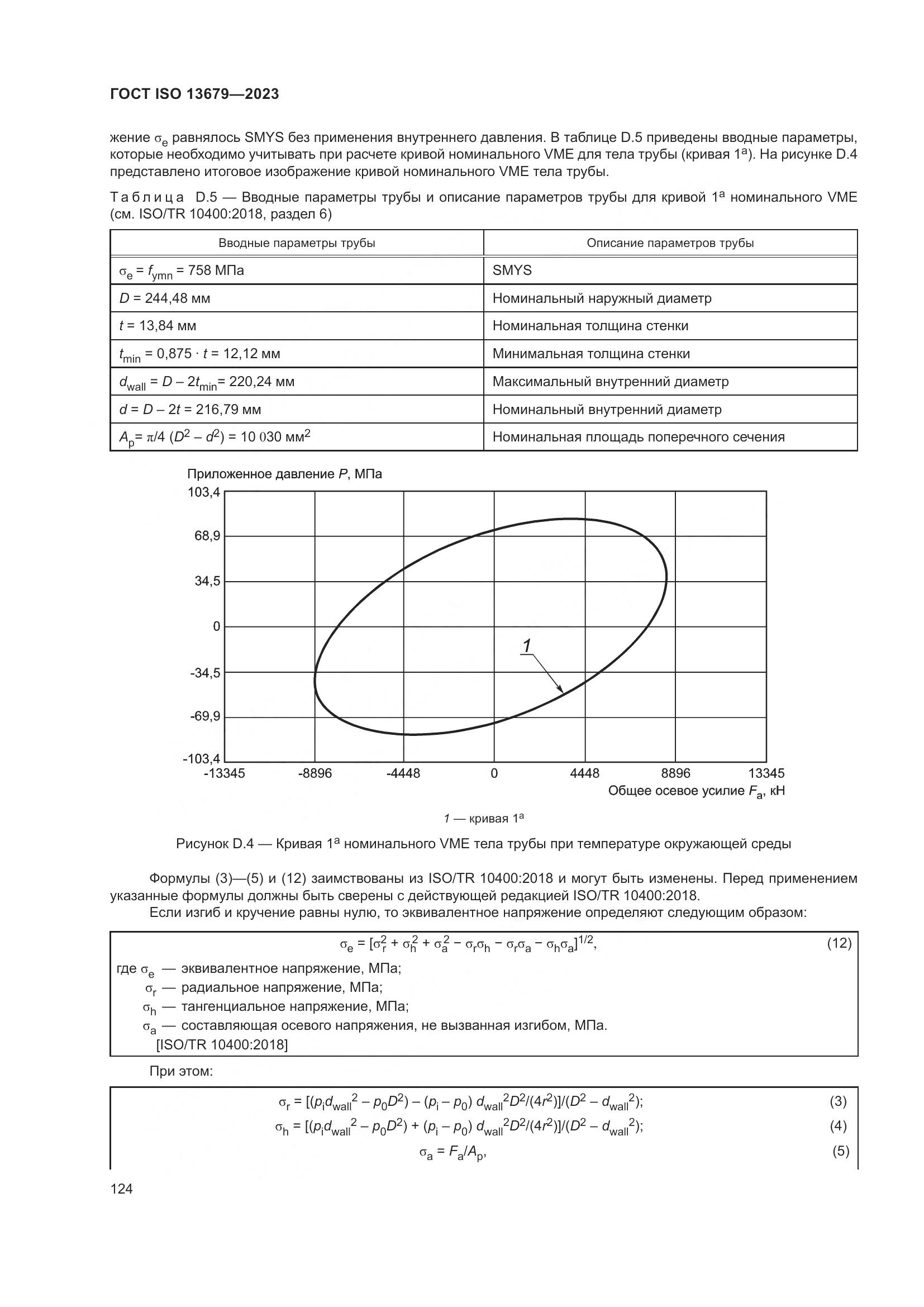 ГОСТ ISO 13679-2023, страница 132