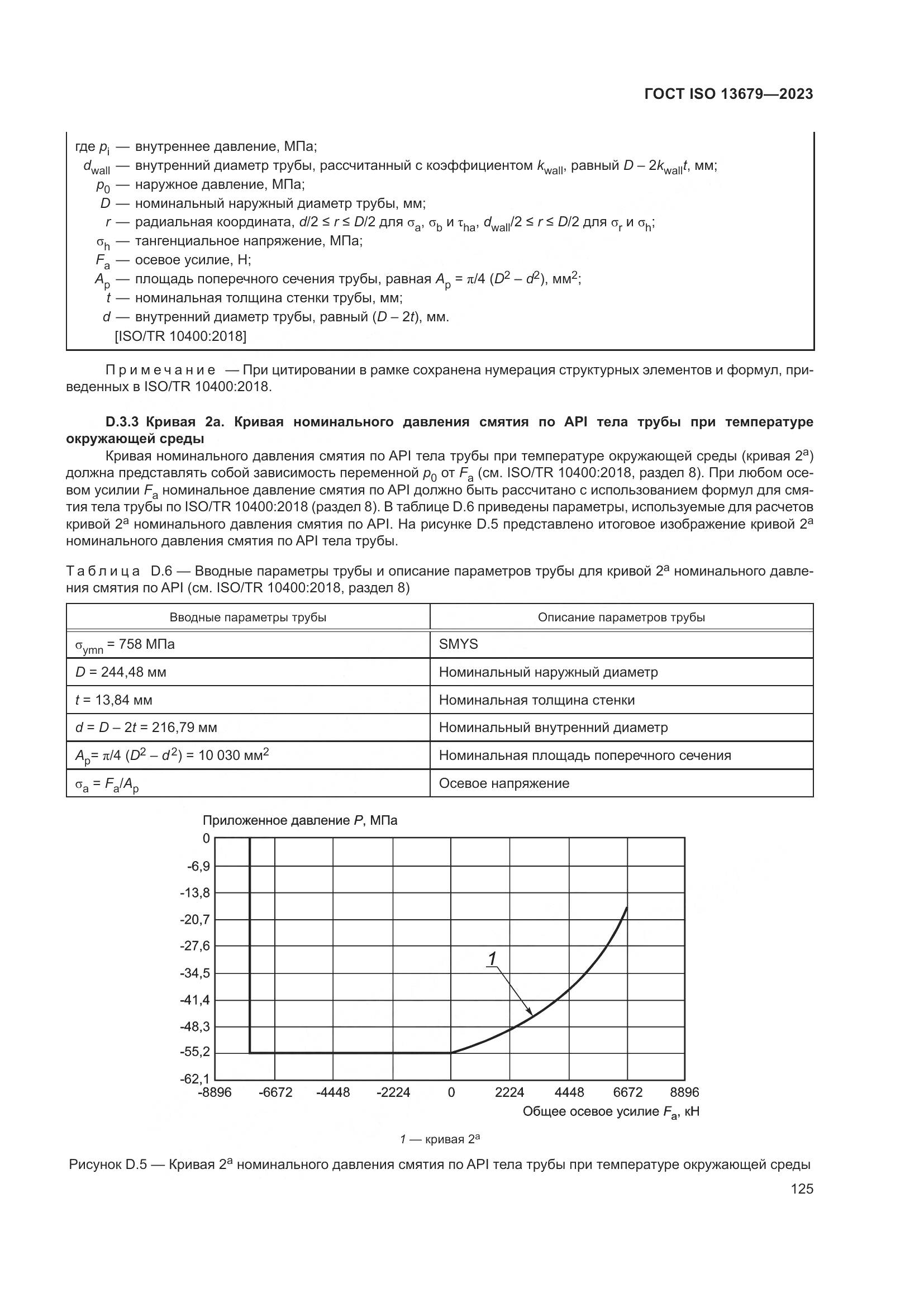 ГОСТ ISO 13679-2023, страница 133